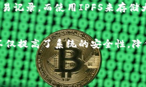 区块链和IPFS（InterPlanetary File System）之间的关联主要体现在数据存储和传输的去中心化理念上。以下是它们之间的一些关键联系：

### 1. 去中心化
区块链技术的核心特征是去中心化，它通过分布式网络确保数据不受单一实体的控制。IPFS同样旨在实现去中心化的文件存储，通过将文件分散存储在多个节点上，避免了中心化服务器的单点故障。

### 2. 数据完整性
区块链提供数据不可篡改的特性，确保所有交易记录保持透明和安全。IPFS则通过内容寻址来确保文件的一致性，任何改变文件内容的尝试都会导致生成新的地址。这种方式与区块链的不可篡改性形成了互补。

### 3. 互操作性
在某些应用场合，区块链可以与IPFS结合使用，区块链用来存储数据的哈希值，而实际的数据则存放在IPFS上。这种结合能够降低存储成本，同时利用区块链提供的安全性。

### 4. 更高的效率
在区块链上直接存储大量数据通常会导致网络拥堵和高成本。IPFS通过文件共享流程，确保更高效的数据传输，而区块链则负责确保文件的安全性和完整性。

### 5. 应用场景
在某些应用中，例如去中心化应用（DApps），开发者可以利用区块链储存用户身份信息和交易记录，而使用IPFS来存储大文件（如图片、视频等），从而减轻区块链的负担。

### 总结
IPFS和区块链的结合为数字存储和信息交换提供了新的解决方案，通过去中心化的方式，不仅提高了系统的安全性，降低了成本，也为用户带来了更好的体验。

如果您有进一步的问题或需要更加详细的解释，请告诉我！