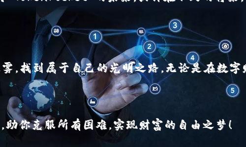    用 TokenPocket 拯救你的数字资产之旅，从迷雾中走向光明  /   
 guanjianci  TokenPocket, 数字钱包, 加密货币, 区块链钱包  /guanjianci 

 引言：数字资产的灯塔 

在这片扑朔迷离的数字海洋中，TokenPocket 有如一座奋力高耸的灯塔，照亮了前行之路。无论你是一位初入加密货币世界的新手，还是一位经验丰富的投资者，TokenPocket 都能为你的数字资产旅程提供便利、安全和无限可能。谁还没点小烦恼呢？在数字钱包的选择上，最怕的就是找不到一个既安全又靠谱的助手，而 TokenPocket 正是你最值得信赖的数字资产导航仪。


 TokenPocket 是什么？ 

TokenPocket 是一款多功能的数字钱包，兼具易用性与强大的功能。首先，它支持市面上大多数主流的加密货币和区块链技术，用户可以轻松管理自己的资产，不再为不同平台而头疼。此外，TokenPocket 还提供了 DApp 浏览、代币交换、去中心化金融（DeFi）服务等多种功能，让你在数字世界里如鱼得水。


 轻松注册，快速上手 

TokenPocket 的注册过程就像打开了一扇通往新世界的大门，简单迅速。用户只需下载应用程序，填写基本信息，然后选择一个安全的密码，便可顺利进行注册。在这个过程中，你可能会想：“哇，居然这么简单！” 这就是 TokenPocket 的魅力之处，没有繁琐的流程，一切都是为用户考虑的简便设计。


 安全性，数字财富的护航者 

安全性是每个数字钱包用户最关心的问题。TokenPocket 通过多重加密技术和私钥存储的方式，帮助用户有效保护资产。想象一下，如果你的数字资产是你心爱的花园，而 TokenPocket 就是那把稳稳把守着的钥匙。即使有狂风暴雨来袭，你的花园也不会受到侵扰。


 支持多种链，打破壁垒 

TokenPocket 支持多种区块链，涵盖了以太坊、比特币、EOS、TRON 等热门平台。这样一来，用户可以随时在不同链之间进行资产转移，就像鸟儿在天空中自由翱翔，各种加密货币在钱包中无障碍切换，真是太爽了！


 DApp 浏览，开启你的数字探索之旅 

TokenPocket 提供 DApp 浏览功能，让用户能够方便地接触到丰富多彩的去中心化应用。无论你是想玩游戏、借贷还是交易，TokenPocket 都能为你提供广阔的天地。有时候，你可能会感慨：“这世界真奇妙，从未想过我可以在钱包里完成如此多的事情！”


 社区互动，数字嚷嚷声 

在 TokenPocket 的背后，是一个强大而热心的社区。用户可以在官方论坛、社交媒体等平台上交流使用心得，通过分享经验，互帮互助来提升对钱包的使用体验。谁说数字资产是孤独的旅程？在这里，你会发现志同道合的小伙伴，让人倍感温暖。


 费用透明，避开隐藏坑 

大多数加密交易平台在收费方面可能会让用户捉摸不定，犹如商场里的“隐形消费”让人费解，而 TokenPocket 在这方面却一目了然。所有费用在钱包内都清晰可见，用户可以直观地了解每一笔交易的费用，不用再担心交易后惨遭“割韭菜”的风险。


 客户支持，无后顾之忧 

TokenPocket 的客户支持团队宛如一群随时待命的“超级英雄”，不仅响应迅速，还能提供详尽的帮助。从基础问题解答到技术故障排除，TokenPocket 的支持团队如同密切的家人，时时刻刻为用户排忧解难。“有没有解决不了的问题？如果有，那可能还是你的密码太简单了！”轻松一笑，便可在这个社区找到答案。


 未来展望，走向更广阔的天地 

随着区块链技术的不断发展与创新，TokenPocket 也在积极寻求进步与改变。团队始终关注市场发展趋势，定期进行更新与，为用户带来更好的体验。让我们一同期待 TokenPocket 的未来，或许在不久的将来，它真的会成为数字资产领域的“超级英雄”。


 总结：未来的路，无畏前行 

在这个飞速发展的数字时代，TokenPocket 以其独特的功能和无与伦比的用户体验，成为了用户的最佳数字资产管家。它像一位敏锐的向导，带领我们走出复杂和迷雾，找到属于自己的光明之路。无论是在数字财富的构建，还是在日常的投资操作中，TokenPocket 都将是你重要的“伙伴”。那么，准备好和 TokenPocket 一同开启你的数字资产之旅了吗？



在这条风光无限的旅途中，随时可能出现各种挑战，我们或许会遇到如“像得不到的爱情一样尴尬的交易被拒”，但别担心，TokenPocket 将以高效便捷的服务陪伴你，助你克服所有困难，实现财富的自由之梦！