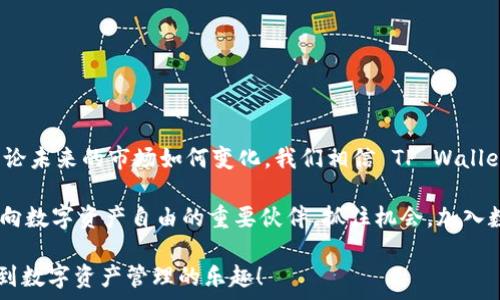  ваши теги 
   用 TP Wallet 轻松管理你的数字资产，犹如夏日阳光照耀指南针  / 
 guanjianci  数字钱包, TP Wallet, 加密货币, 区块链  /guanjianci 

 一、简介：数字资产管理的“魔法工具” 
 现代社会中，数字资产的管理就像是搭建一座摩天大楼，选择合适的工具至关重要。TP Wallet，正是这座摩天大楼的基石之一。它以安全、便捷和值得信赖的特点，成为无数用户心目中的“魔法工具”。无论你是资深投资者还是初入数字世界的新手，TP Wallet 都能为你提供得心应手的服务，让你在浩瀚的区块链海洋中畅游无阻。

 二、TP Wallet 的特点：如同一把钥匙，开启资产之门 
 TP Wallet 的魅力如同一把万能钥匙，能轻松开启属于你的数字资产之门。下面，我们来看看它有哪些独特的特点：
ul
    listrong安全性：/strongTP Wallet 采用了行业领先的加密技术，确保用户资产的安全。你的资产，就如同藏在金库中一样可靠。/li
    listrong多币种支持：/strong它支持多种加密货币，让你的资产管理变得更加方便。无论是比特币、以太坊还是其他山寨币，统统都能在这里找到归属。/li
    listrong用户友好的界面：/strongTP Wallet 的操作界面，即使是数字货币的“小白”，也能迅速上手。谁还没点小烦恼呢？别担心，这里有最直接的用户体验。/li
    listrong快速交易：/strong交易速度快、费用低，让你不再为高昂的交易费用而感到窘迫。就像快递小哥送货上门，迅速又方便。/li
/ul

 三、如何创建 TP Wallet 帐户：如同种下金融自由的种子 
 创建一个 TP Wallet 帐户，就像是种下了通向金融自由的种子。接下来，让我们一步步地来实现这个“种子”的发芽：
ol
    li访问 TP Wallet 的官方网站，点击“注册”按钮，就像是在求婚一般，先付出真诚的第一步。/li
    li填写相关信息，包括电子邮件和密码，这个过程犹如为种子浇水，助力其成长。/li
    li根据系统提示，验证你的电子邮件，确保你的身份。一步一个脚印，踏实稳妥。/li
    li完成设置后，你的 TP Wallet 帐户就正式创建完成，接下来就按照你的意愿去“浇水施肥”吧。/li
/ol

 四、充值与资产管理：如同浇灌心灵花园 
 有了账户后，接下来就是如何为你的数字钱包“充实养分”。
ol
    li选择你要充值的货币，TP Wallet 支持直接使用银行卡或其他数字钱包进行充值，把资金如雨露般滋润到你的钱包中。/li
    li查看你的资产总览，及时掌握你的资产状况。细心的“园丁”总是要时刻关注自己的“花园”。/li
    li定期调整资产配置，就像合理修剪花草，使其更为茂盛。/li
/ol

 五、交易：如同数字资产的智勇双全 
 当你的资产准备好之后，就可以展开交易了。这是一个值得期待的时刻，如同在棋盘上进行一场精彩的对决。
ol
    li选择你要交易的币种，设置好交易数量，TP Wallet 将快速为你计算手续费，免去你的担忧。/li
    li确认交易信息，确保无误。在数字世界，心急吃不了热豆腐。/li
    li提交交易请求，等待交易完成的那一刻。它就如同掌握棋局，不再焦虑，静待胜利的喜悦。/li
/ol

 六、安全性和隐私保护：如同铠甲保护骑士 
 TP Wallet 为用户的安全隐私提供了坚实的保护，如同骑士的铠甲。但是，在这个数字时代，用户自身的安全意识同样重要：
ul
    li使用强密码，定期更换，保护你的“铠甲”不被击破。/li
    li启用双重验证，这就像是给大门装上了两把锁，双重把关，安全无忧。/li
    li定期备份你的钱包信息，以免意外情况发生，确保你的资产不会随意溜走。/li
/ul

 七、常见问题解答：如同夜行中的明灯 
 虽然 TP Wallet 的使用方法简单直观，但难免会遇到一些“困惑”。别担心，下面是一些常见问题的解答：
ul
    listrong如何找回我的钱包？/strong 如果你不小心忘记了密码，按照系统提示，通过你的备用邮箱进行找回。/li
    listrong交易为什么需要时间？/strong 由于区块链的特性，交易需要在网络上确认，类似于等公共交通，耐心是解决问题的关键。/li
    listrong如果钱包被盗怎么办？/strong 立即锁定你的账户并联系客服，及时遗留的“烂摊子”最好用权威的“清道夫”处理。/li
/ul

 八、结语：未来数字管理的趋势 
 在这个数字化迅速发展的时代，TP Wallet 作为数字资产管理的“明星选手”，不仅提供了便利，还提高了用户资产管理的安全性和灵活性。无论未来的市场如何变化，我们相信 TP Wallet 都会为用户们带来更多的可能性。就像夏日的阳光永远照耀着每个人的心灵，未来的数字财富之路，必定光明灿烂。 

 在这场数字资产的旅程中，你已经了解到 TP Wallet 的方方面面。无论是实现资产的安全存储，还是灵活转账交易，TP Wallet 都将是你迈向数字资产自由的重要伙伴。抓住机会，加入数字时代的浪潮，让你的资产如同绚丽的花朵般盛放，正如我所说的，夏季的阳光照耀着每一片土地，未来满是可能性！

这样的一篇文章不仅涵盖了 TP Wallet 的操作指南，也通过比喻和类比的方式增加了趣味性和可读性。希望在轻松愉快的氛围中，你能享受到数字资产管理的乐趣！