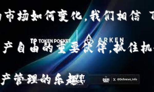  ваши теги 
   用 TP Wallet 轻松管理你的数字资产，犹如夏日阳光照耀指南针  / 
 guanjianci  数字钱包, TP Wallet, 加密货币, 区块链  /guanjianci 

 一、简介：数字资产管理的“魔法工具” 
 现代社会中，数字资产的管理就像是搭建一座摩天大楼，选择合适的工具至关重要。TP Wallet，正是这座摩天大楼的基石之一。它以安全、便捷和值得信赖的特点，成为无数用户心目中的“魔法工具”。无论你是资深投资者还是初入数字世界的新手，TP Wallet 都能为你提供得心应手的服务，让你在浩瀚的区块链海洋中畅游无阻。

 二、TP Wallet 的特点：如同一把钥匙，开启资产之门 
 TP Wallet 的魅力如同一把万能钥匙，能轻松开启属于你的数字资产之门。下面，我们来看看它有哪些独特的特点：
ul
    listrong安全性：/strongTP Wallet 采用了行业领先的加密技术，确保用户资产的安全。你的资产，就如同藏在金库中一样可靠。/li
    listrong多币种支持：/strong它支持多种加密货币，让你的资产管理变得更加方便。无论是比特币、以太坊还是其他山寨币，统统都能在这里找到归属。/li
    listrong用户友好的界面：/strongTP Wallet 的操作界面，即使是数字货币的“小白”，也能迅速上手。谁还没点小烦恼呢？别担心，这里有最直接的用户体验。/li
    listrong快速交易：/strong交易速度快、费用低，让你不再为高昂的交易费用而感到窘迫。就像快递小哥送货上门，迅速又方便。/li
/ul

 三、如何创建 TP Wallet 帐户：如同种下金融自由的种子 
 创建一个 TP Wallet 帐户，就像是种下了通向金融自由的种子。接下来，让我们一步步地来实现这个“种子”的发芽：
ol
    li访问 TP Wallet 的官方网站，点击“注册”按钮，就像是在求婚一般，先付出真诚的第一步。/li
    li填写相关信息，包括电子邮件和密码，这个过程犹如为种子浇水，助力其成长。/li
    li根据系统提示，验证你的电子邮件，确保你的身份。一步一个脚印，踏实稳妥。/li
    li完成设置后，你的 TP Wallet 帐户就正式创建完成，接下来就按照你的意愿去“浇水施肥”吧。/li
/ol

 四、充值与资产管理：如同浇灌心灵花园 
 有了账户后，接下来就是如何为你的数字钱包“充实养分”。
ol
    li选择你要充值的货币，TP Wallet 支持直接使用银行卡或其他数字钱包进行充值，把资金如雨露般滋润到你的钱包中。/li
    li查看你的资产总览，及时掌握你的资产状况。细心的“园丁”总是要时刻关注自己的“花园”。/li
    li定期调整资产配置，就像合理修剪花草，使其更为茂盛。/li
/ol

 五、交易：如同数字资产的智勇双全 
 当你的资产准备好之后，就可以展开交易了。这是一个值得期待的时刻，如同在棋盘上进行一场精彩的对决。
ol
    li选择你要交易的币种，设置好交易数量，TP Wallet 将快速为你计算手续费，免去你的担忧。/li
    li确认交易信息，确保无误。在数字世界，心急吃不了热豆腐。/li
    li提交交易请求，等待交易完成的那一刻。它就如同掌握棋局，不再焦虑，静待胜利的喜悦。/li
/ol

 六、安全性和隐私保护：如同铠甲保护骑士 
 TP Wallet 为用户的安全隐私提供了坚实的保护，如同骑士的铠甲。但是，在这个数字时代，用户自身的安全意识同样重要：
ul
    li使用强密码，定期更换，保护你的“铠甲”不被击破。/li
    li启用双重验证，这就像是给大门装上了两把锁，双重把关，安全无忧。/li
    li定期备份你的钱包信息，以免意外情况发生，确保你的资产不会随意溜走。/li
/ul

 七、常见问题解答：如同夜行中的明灯 
 虽然 TP Wallet 的使用方法简单直观，但难免会遇到一些“困惑”。别担心，下面是一些常见问题的解答：
ul
    listrong如何找回我的钱包？/strong 如果你不小心忘记了密码，按照系统提示，通过你的备用邮箱进行找回。/li
    listrong交易为什么需要时间？/strong 由于区块链的特性，交易需要在网络上确认，类似于等公共交通，耐心是解决问题的关键。/li
    listrong如果钱包被盗怎么办？/strong 立即锁定你的账户并联系客服，及时遗留的“烂摊子”最好用权威的“清道夫”处理。/li
/ul

 八、结语：未来数字管理的趋势 
 在这个数字化迅速发展的时代，TP Wallet 作为数字资产管理的“明星选手”，不仅提供了便利，还提高了用户资产管理的安全性和灵活性。无论未来的市场如何变化，我们相信 TP Wallet 都会为用户们带来更多的可能性。就像夏日的阳光永远照耀着每个人的心灵，未来的数字财富之路，必定光明灿烂。 

 在这场数字资产的旅程中，你已经了解到 TP Wallet 的方方面面。无论是实现资产的安全存储，还是灵活转账交易，TP Wallet 都将是你迈向数字资产自由的重要伙伴。抓住机会，加入数字时代的浪潮，让你的资产如同绚丽的花朵般盛放，正如我所说的，夏季的阳光照耀着每一片土地，未来满是可能性！

这样的一篇文章不仅涵盖了 TP Wallet 的操作指南，也通过比喻和类比的方式增加了趣味性和可读性。希望在轻松愉快的氛围中，你能享受到数字资产管理的乐趣！