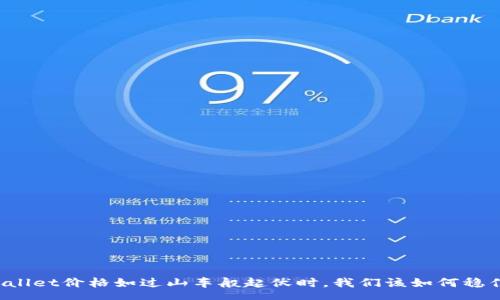 hero
当TPWallet价格如过山车般起伏时，我们该如何稳住心态？