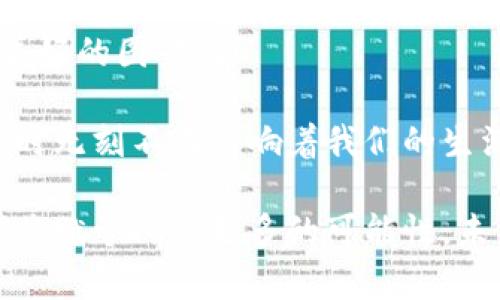 区块链的核心竞争力：看似迷雾重重，实则伴你启航的灯塔

区块链, 核心竞争力, 去中心化, 数据安全/guanjianci

区块链技术自诞生之日起，就如同一位身披迷雾的神秘使者，吸引了全球的目光。它不仅仅是比特币背后的支柱，更是许多行业中颠覆性变革的重要驱动力。那么，区块链的核心竞争力到底是什么呢？就让我们从这个“灯塔”出发，深入探索区块链的核心竞争力，揭开它神秘的面纱。

1. 去中心化：打破孤岛，连接彼此

在传统的中心化系统中，常常有个别“守门人”控制着整个信息流。这就好比一个孤岛上的人，有些信息只能在岛上流通，而无法与外界沟通。但是，区块链的去中心化特性就像是一座坚固的桥，连接起了各个孤岛，让信息得以自由交换，数据在网络中流动。

去中心化的特点确保了每一个节点（用户）在网络中都是平等的，谁都不能独占一切。想象一下，您在一个派对上，不再是那位站在角落的尴尬小白，而是每一个人都在热情地分享自己的故事。这种设计消除了信任的单点故障，也让交易变得更加透明、可靠和高效。谁还没点小烦恼呢？想要在传统系统中找到一个可信赖的中介可不容易，而区块链恰恰提供了这样的解决方案。

2. 数据安全性：铁桶般的安全防护

在现代社会，数据就像是金子，随着数字化进程的推进，数据泄露事件层出不穷。但区块链的设计理念就如同一只铁桶，提供了极为强大的安全防护。每一笔交易都被加密，生成独一无二的哈希值，想要篡改数据，就像试图打开一个加固十重的金库。你可能会想，黑客是真的那么聪明吗？是的，但区块链却以其复杂的加密算法和链上数据的不可篡改性，让黑客们望而却步。

这不仅仅是一个关于安全性的问题，更是一个关于信任的重建。因为数据一旦上链，任何人都无法随意修改，这让参与者在进行交易时更加安心。想象一下，用区块链技术来保护您的个人隐私，那将是多么令人安心的事情。

3. 透明度：阳光下的交易

区块链的透明性就像清澈见底的湖水，任何人都可以去观赏其中的美丽。每一笔交易在公链上都能被审核和验证，这意味着所有参与者都能实时查看交易记录，无需依赖中介或第三方的“道德标准”。

这样的透明度不仅提高了信任度，还能有效防止洗钱、财务欺诈等不法行为。想象一下，检查一笔交易的过程就像在阳光下种菜，不怕黑暗中的小虫子来捣乱。

4. 智能合约：程序代码的执行官

智能合约是一种特殊的合约，它的执行完全依赖于编程代码。就像雇佣了一名忠实的执行官，确保合约条款在满足条件时自动执行。您再也不用担心有人会拿着合约漏洞打自己的小算盘。

比如在房地产交易中，当买家如约支付，智能合约将自动完成产权转移。试想一下，在这个过程中，我们不需要中介、律师等“看门狗”，这不仅节省了时间与成本，还减少了交易过程中可能出现的争议与摩擦。轻松、快捷、透明，仿佛购物时只需轻轻一点，“送货上门”的服务。

5. 降低交易成本：擦去不必要的灰尘

高昂的手续费和中介费用往往让交易变得不那么美妙。区块链的出现，无疑为许多行业带来了成本的降低。去掉中介、提升效率，这就像是把交易过程中的冗余环节修剪掉，让它变得更加简洁高效。

例如，跨境支付通常需要花费几天的时间，过程繁琐且费用高。而区块链允许用户直接在全球范围内进行交易，让转账如同发个信息般迅速。这也意味着，小企业可以在全球范围内更好地进行商业活动，不再因资金问题受到限制。这真是让人惊喜的好消息！

6. 生态系统的建设：长久的繁荣之路

区块链不仅是某项技术，它更像是一个生态系统，促使各行各业在其上共同发展。想象一下，一个生机勃勃的市场，大家在其中各自发挥作用、相互合作，共同推动经济的发展。

这就好比，一场精心策划的盛大宴会，每一个参与者都将自己的特长或资源贡献出来。区块链网络中各参与者可利用自身的特长，共同解决现实世界中的问题。无论是医疗、金融、教育还是供应链管理，都可以借助这个平台实现更高效的运营。

7. 应用场景的丰富多样：新一轮的技术革命

区块链的核心竞争力不仅在于其独特的技术特性，更在于它能够被广泛应用于很多实际场景。例如，身份认证、供应链管理、版权保护等领域。每一个应用场景就如一颗璀璨夺目的宝石，吸引着各路投资者的目光。

也许在不久的将来，我们都会看到“区块链 ”技术的深入布局，无论是什么样的行业，都能搭上这列“高速列车”。

8. 未来展望：与时俱进，永不停歇

区块链的未来宛如一幅未完成的画卷，尽管我们已经看到了其中的精美，但仍有无数的可能等待着我们去探索。可能是更高效的共识机制，也可能是更友好的用户体验，无论如何，区块链所带来的变革才刚刚开始。

今天的每一次技术突破、每一次行业应用，无疑都在为未来的长远发展打下坚实的基础。想象一下，在未来的某一天，区块链成为了我们生活中不可或缺的元素，那将是多么美好的图景啊！

区块链的核心竞争力，不仅仅是技术的革新，更是对未来的愿景。它让人们在信息时代的浪潮中，拥有更多的自由与选择。这一份神秘的魅力，便在于它生活的每一个角落，无时无刻不在影响着我们的生活。让我们一起期待，区块链未来更美好的样子吧！

在深入了解了区块链的核心竞争力后，我们不难发现，它并不仅仅是数字货币的底层技术，更是未来世界的基础设施之一。无论是商业、社交，还是生活的方方面面，区块链都将赋予人们更多的可能性。未来，区块链所展现的，不仅是技术的纯粹，更是智慧与创造力的伟大交汇。所以，当我们在这个变革的时代中前行时，永远不要停止对新事物的探索与思考！