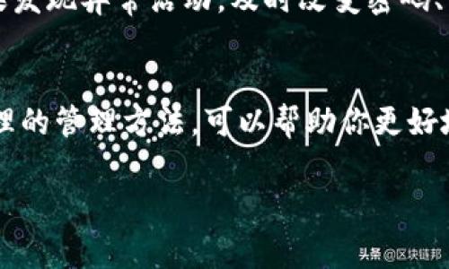 在TPWallet（确切来说是TP钱包）的使用中，用户通常会使用一个固定的地址来接收和发送加密货币。这个地址是基于用户的钱包生成的，并且通常是不可改变的。下面是一些关键点来帮助你更好地理解TPWallet地址是否可以更改。

什么是TPWallet地址？
TPWallet地址是由加密算法生成的一串字符，类似于银行账户号码，但用于接收和发送数字资产。每个用户在创建TPWallet时都会生成一个唯一的地址，作为账户的标识。这个地址就像是你的邮寄地址，用于接收邮件，只不过这里是接收数字货币。

TPWallet地址的特性
1. **唯一性**：每个TPWallet用户都有一个唯一的地址，这确保了所有发送到该地址的交易都是安全和准确的。
2. **不可更改性**：大多数情况下，TPWallet中生成的地址是固定的，你不能简单地更改它。虽然有些服务允许生成新的地址，但这通常不是通过更改原有地址实现的，而是创建一个新的地址。
3. **隐私性**：虽然TPWallet地址是公开的，但它并不直接包含任何个人信息。这提供了一定程度的隐私保护，尽管链上交易是透明的。

如何管理你的TPWallet地址？
虽然你不能直接修改TPWallet地址，但你仍然可以灵活地管理它，以适应不同的需求：
1. **创建多个地址**：许多加密钱包允许你生成和管理多个地址。这意味着你可以为不同的用途（例如收款、交易、投资）创建不同的地址。
2. **使用标签**：你可以为不同的地址添加标签，提高管理效率。比如，你可以为“购物”、“朋友”、“投资”分别设置一个标签，以便更好地记录和查看交易。
3. **定期检查安全性**：尽管地址不能修改，但你可以定期检查钱包的安全性，确保你的资产不受威胁。如果发现异常活动，及时改变密码、启用双重认证等措施。

小结
在TPWallet中，地址是固定的，通常不会改变。然而，这并不妨碍你有效地管理和使用它。利用多个地址和合理的管理方法，可以帮助你更好地利用你的TPWallet，确保安全性和隐私性。记住，谁还没点小烦恼呢？比起修改地址，做好管理才是王道。

如果你有其他问题或者疑虑，请随时提出。