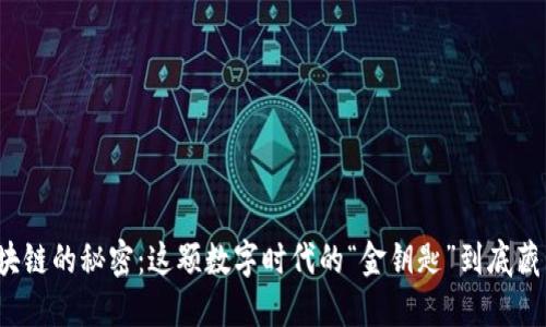 揭开区块链的秘密：这颗数字时代的“金钥匙”到底藏着什么？