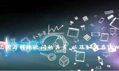 在TPWallet中，助记词的主要作用是帮助用户恢复和备份他们的钱包。助记词本质上是一个易于记忆的单词组合，可以用来生成钱包的私钥。然而，助记词本身并不能直接用于完成转账。下面是关于TPWallet助记词与转账的详细解释：

什么是助记词？
助记词是由一组单词组成的序列，用于帮助用户在需要时恢复他们的加密钱包。通常，这些单词遵循一定的格式，便于用户记忆和输入。对于TPWallet，助记词是访问和控制钱包中资产的关键，只有输入正确的助记词，才能恢复或访问钱包。

助记词与转账的关系
助记词的主要功能是确保用户可以在不同设备之间迁移和管理他们的资产。一旦用户通过助记词恢复了钱包，就可以使用该钱包进行资金的转账和交易。
然而，单单依赖助记词并不能直接进行转账。转账操作通常需要用户在TPWallet中输入交易细节，比如接收方地址、转账金额等，同时还需要用户进行身份验证，确保安全性。

如何使用TPWallet进行转账
如果您已经恢复了钱包并且拥有助记词，下面是执行转账的基本步骤：
ol
    li打开TPWallet应用程序并登录到您的钱包。/li
    li选择“转账”或“发送”功能。/li
    li输入接收方的地址和转账金额。/li
    li确认所有细节都是正确的，然后提交交易。/li
    li输入交易密码或进行身份验证以确认转账。/li
/ol

助记词的安全性与使用建议
在使用助记词时，安全性是最为重要的。如果其他人获得了您的助记词，他们可以完全控制您的钱包，因此请务必妥善保管。
建议您将助记词写下来并存放在安全的地方，避免用电子方式存储，因为黑客可以通过网络攻击获取这些信息。那么，您一定会在纸上写下：
blockquote
    “我会把我的助记词锁在心底，绝不让他人知晓。”
/blockquote

常见问题与解答
人们在使用TPWallet时常常会遇到一些问题，这里列举出一些常见的问答，希望可以帮助到您：

h4如果我丢了助记词，我还能找回我的钱包吗？/h4
如果您丢失了助记词，您将无法恢复您的钱包及其中的资产，因此在使用助记词时请务必小心！

h4助记词可以分享给别人吗？/h4
坚决不可以！分享助记词相当于把您的钱包“钥匙”交给了别人，这样他们可以轻易访问并控制您的资产。

h4我应该定期更换助记词吗？/h4
助记词本身是由钱包生成的，所以理论上不需要更换，但为了安全考虑，您可以定期备份并重新生成新的助记词，同时确保旧的助记词被正确销毁。

为什么要选择TPWallet？
TPWallet作为一款非常流行的钱包应用，有着诸多的优点，例如用户友好的界面、强大的安全性以及多种加密货币的支持。
如果您还是在犹豫，想要在加密货币的世界中翱翔，不妨考虑使用TPWallet，因为：
ul
    li简单易用的界面，即使是新手也能迅速上手。/li
    li多种资产支持，让您的投资组合丰富多彩。/li
    li强大的安全功能，确保您的资产安全无忧。/li
/ul

总结
在TPWallet中，助记词虽然不能直接完成转账，但它是您能够访问和管理钱包的基础。希望通过以上的介绍，您能更好地理解助记词与转账之间的关系，以及如何在TPWallet中安全、高效地进行管理。记住，安全是第一位的，享受数字货币带来的乐趣，但也要对自己的资产负责，谁还没点小烦恼呢？

希望这些信息对您有所帮助，愿您在数字货币的世界里尽情探索，尽情享受！