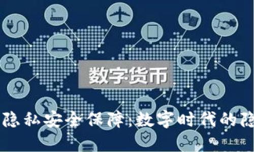 区块链隐私安全保障：数字时代的隐形铠甲