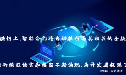 区块链语言是用于与区块链技术交互的编程语言和脚本语言的总称。区块链作为一种分布式账本技术，具有去中心化、透明性和安全性等特性，因此，它需要特定的语言来创建和管理智能合约、交易和其它区块链相关的功能。

### 常见的区块链语言

不同类型的区块链系统可能会使用不同的编程语言，以下是一些广泛使用的区块链语言：

1. **Solidity**
   - 主要用于以太坊（Ethereum）平台，是一种面向合约的高级语言，为智能合约的开发提供了丰富的功能和库。

2. **Go**
   - Go语言因其并发特性和高效的执行速度，广泛应用于区块链项目，比如Hyperledger Fabric。

3. **Python**
   - Python以其易用性和广泛的库支持，成为了区块链开发者的热门选择。它可以用于创建原型、分析数据等。

4. **JavaScript**
   - JavaScript常用于构建与区块链交互的前端应用程序，也可以用于智能合约的开发。

5. **Rust**
   - Rust因其内存安全性和高效性被一些新兴区块链项目（如Polkadot）所青睐。

6. **C  **
   - C  以其优秀的性能和控制能力，是比特币等早期区块链系统的主要开发语言。

### 区块链语言的特点

- **安全性**
  - 区块链语言需要支持复杂的逻辑和算法，同时确保代码的安全性，避免漏洞导致资金损失。

- **可扩展性**
  - 随着应用的发展，区块链系统需要能够轻松扩展，提高交易处理速度和效率。

- **跨平台支持**
  - 许多区块链语言能够在不同平台上运行，使得开发者可以选择最适合的环境进行开发。

### 如何选择区块链语言

选择合适的区块链语言涉及多个因素：

1. **项目需求**
   - 不同项目有所侧重，例如处理速度、并发能力或是复杂逻辑。

2. **开发团队的技术栈**
   - 如果团队已经熟悉某种语言，那么使用该语言进行区块链开发通常可以提高效率。

3. **社区支持与文档**
   - 一个活跃的社区和丰富的文档可以为开发提供更好的支持与解决方案。

### 智能合约与区块链语言的关系

智能合约是自动执行合约的计算机程序，区块链语言是编写这些智能合约的重要工具。一旦部署到区块链上，智能合约将自动执行与其相关的条款，并且是无法被篡改的。因此，智能合约的代码质量直接关系到其安全性和执行的正确性。

### 小结

区块链语言的出现不仅推动了区块链技术的发展，也促进了整个行业的创新。随着技术的不断演进，新的编程语言和框架不断涌现，为开发者提供了更多的选择和可能性。在未来，区块链语言将继续塑造数字经济和商业模式的变革，让我们拭目以待。