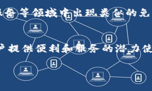 蚂蚁区块链免押是指在使用蚂蚁集团的区块链技术提供的某些服务时，用户不需要提前支付押金的制度。这种机制主要用于降低用户的使用门槛，使得更多的人能够便捷地参与到相关的区块链应用中。下面，我将详细介绍蚂蚁区块链免押的概念、运作机制以及其带来的好处和潜在挑战。

什么是蚂蚁区块链免押
蚂蚁区块链免押是一种新的商业模式，它的核心在于允许用户在使用某些服务时，不需要支付押金。这种方式依赖于先进的信用评估和风险控制技术，从而降低了用户的经济负担，并能够迅速吸引更多的用户参与。通过这种方式，蚂蚁集团可以有效地推广其区块链技术，增强用户体验。

蚂蚁区块链的背景
蚂蚁集团作为全球领先的科技公司，一直致力于将区块链技术应用到不同的场景中。区块链的去中心化、透明性和安全性，使得它成为一种理想的技术选择。例如在供应链金融、溯源等领域，蚂蚁区块链都展示出了其优越性。免押政策正是蚂蚁区块链在用户普及方面的一项创新尝试。

如何运作
蚂蚁区块链免押的运作机制是通过信用评估系统来实现的。用户在申请使用某些服务时，系统会根据用户的信用历史、交易记录等多种因素进行评估。当评估结果显示用户的信用良好时，就可以直接享受免押服务。这种机制不仅提高了用户的使用便利性，也为企业带来了更低的用户流失率。

蚂蚁区块链免押的好处
免押政策的好处主要体现在以下几个方面：

ul
    listrong降低使用门槛：/strong用户不需要事先支付押金，减少了经济负担，能够更容易地尝试新服务。/li
    listrong提升用户体验：/strong免押使得用户在使用产品时感受到更多的自由和灵活性，从而增加用户的粘性。/li
    listrong吸引更多用户：/strong通过免押政策，能够吸引大量用户加入，使得平台活跃度提升，形成良性循环。/li
/ul

潜在挑战
虽然免押政策有诸多优势，但也面临一些挑战。其中最重要的一点是信用评估的准确性。如何公平、公正地评估用户的信用，并合理控制风险，是一个值得深思的问题。此外，过度依赖免押制度可能会导致部分用户不遵守规则，从而影响整体业务的可持续性。因此，蚂蚁集团需要在发展中不断相关机制。

未来发展趋势
随着技术的不断进步，蚂蚁区块链免押政策有着广阔的前景。未来，随着更多行业的加入，免押经历可能会变得更加普遍。我们可能会看到在更广泛的金融、租赁、服务等领域中出现类似的免押方案。同时，伴随大数据和信用管理技术的发展，信用评估将变得更加精准，使得免押政策能够更好地服务用户。

总结
总之，蚂蚁区块链免押是一项具有重要意义的创新，它不仅能够降低用户的使用门槛，还能提升整个区块链生态的活跃度。尽管面临着一些挑战，但能够为更多用户提供便利和服务的潜力使其值得深入探索。未来，我们有理由相信，随着技术的进步和模式的创新，蚂蚁区块链免押将在越来越多的场景中发挥作用，成为推动数字经济发展的重要驱动力。

希望这些信息对你了解蚂蚁区块链免押的概念和意义有所帮助！请随时告诉我是否需要更详细的内容或特定的方面。