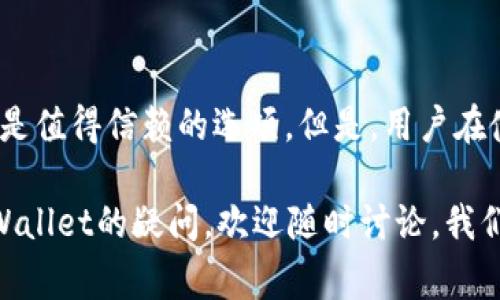 关于“tpwallet会盗取资产吗”这一问题，其实在使用任何数字资产钱包时，用户总是会有一些担忧。特别是在当前数字货币市场遭遇监管加强与安全事件频发的背景下，大家对于资产安全的关注更是水涨船高。接下来，我们将详细探讨tpwallet的安全性和如何保护自己的数字资产。

一、什么是TPWallet？

TPWallet是一款数字资产钱包，旨在支持多种加密货币的存储和管理。它的设计初衷是为用户提供一个安全、便捷的资产管理工具，用户可以通过这款钱包进行交易、兑换以及查看资产情况。

二、TPWallet的安全性分析

在讨论TPWallet是否会盗取资产之前，我们有必要了解它的安全性。首先，TPWallet采用了行业标准的加密技术，这意味着用户的数据和资产都经过了加密处理。此外，TPWallet还提供了私钥管理功能，用户可以自行掌控私钥，避免了第三方的干预。

当然，“安全”不仅仅体现在技术上，也体现在用户的使用习惯上。许多用户在使用任何数字钱包时，由于个人信息泄露、钓鱼网站等原因，导致资产损失。因此，在使用TPWallet的过程中，用户应该时刻保持警惕，避免在不安全的网络环境下进行交易。

三、TPWallet是否存在安全隐患？

任何技术都有可能存在安全隐患，TPWallet也不例外。虽然官方对钱包的安全性进行了多方面的保障，但如果用户不注意自己的账号安全，那么资产依然面临被盗取的风险。例如，用户如果使用简单的密码或者在多个平台上重复使用同一密码，可能会让黑客有机可乘。

此外，用户在下载TPWallet时，务必要确保是在正规渠道获取，避免下载到带有恶意代码的版本，继而导致资产的损失。记住，互联网从来都是一个“披着羊皮的狼”，稍不留神就可能遭遇“狼口”之灾。

四、用户如何保护自己的资产？

保护数字资产的安全不仅仅是钱包自身的责任，更是用户的责任。以下是一些可行的建议：

ul
    listrong定期更换密码：/strong选择复杂且不容易被猜测的密码，并定期更换，增强账号的安全性。/li
    listrong启用双重认证：/strong如果钱包支持双重认证功能，一定要开启，这样即使密码泄露，攻击者也无法轻易进入账户。/li
    listrong保持软件更新：/strong定期检查钱包的更新，确保使用最新版本，以获得安全补丁和功能改善。/li
    listrong备份私钥：/strong做好私钥的备份，无论是数字方式还是书面方式，确保在任何情况下都能恢复钱包。/li
/ul

五、对tpwallet的社区反馈

社区的声音往往是最真实的反馈。有不少用户在使用TPWallet后都表示在安全和功能方面都得到了不错的体验。他们赞扬钱包的界面友好、操作简单。不过，也有部分用户在使用过程中遇到过一些问题，比如转账速度慢、技术支持回复不及时等。

大多数用户的反馈还是聚焦在钱包的安全性上，大家都希望能有一个更为安全的平台来管理自己的数字资产。因此，TPWallet在后续的发展中，可以加强用户的安全教育，让用户在使用中更增强安全意识。

六、总结：tpwallet值得信赖吗？

总的来说，TPWallet作为一款数字资产钱包，在技术和用户体验上都表现良好，无论是从其安全性还是易于使用方面来看，都是值得信赖的选项。但是，用户在使用时也需要保持警惕，采取一定的安全措施来保护自己的资产。

谁还没点小烦恼呢？生活不易，但拥有一个安全的数字资产管理工具无疑能让你的数字财富更加安心。如果还有其他关于TPWallet的疑问，欢迎随时讨论，我们共同帮助彼此了解更多的安全知识。