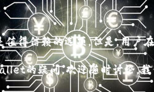 关于“tpwallet会盗取资产吗”这一问题，其实在使用任何数字资产钱包时，用户总是会有一些担忧。特别是在当前数字货币市场遭遇监管加强与安全事件频发的背景下，大家对于资产安全的关注更是水涨船高。接下来，我们将详细探讨tpwallet的安全性和如何保护自己的数字资产。

一、什么是TPWallet？

TPWallet是一款数字资产钱包，旨在支持多种加密货币的存储和管理。它的设计初衷是为用户提供一个安全、便捷的资产管理工具，用户可以通过这款钱包进行交易、兑换以及查看资产情况。

二、TPWallet的安全性分析

在讨论TPWallet是否会盗取资产之前，我们有必要了解它的安全性。首先，TPWallet采用了行业标准的加密技术，这意味着用户的数据和资产都经过了加密处理。此外，TPWallet还提供了私钥管理功能，用户可以自行掌控私钥，避免了第三方的干预。

当然，“安全”不仅仅体现在技术上，也体现在用户的使用习惯上。许多用户在使用任何数字钱包时，由于个人信息泄露、钓鱼网站等原因，导致资产损失。因此，在使用TPWallet的过程中，用户应该时刻保持警惕，避免在不安全的网络环境下进行交易。

三、TPWallet是否存在安全隐患？

任何技术都有可能存在安全隐患，TPWallet也不例外。虽然官方对钱包的安全性进行了多方面的保障，但如果用户不注意自己的账号安全，那么资产依然面临被盗取的风险。例如，用户如果使用简单的密码或者在多个平台上重复使用同一密码，可能会让黑客有机可乘。

此外，用户在下载TPWallet时，务必要确保是在正规渠道获取，避免下载到带有恶意代码的版本，继而导致资产的损失。记住，互联网从来都是一个“披着羊皮的狼”，稍不留神就可能遭遇“狼口”之灾。

四、用户如何保护自己的资产？

保护数字资产的安全不仅仅是钱包自身的责任，更是用户的责任。以下是一些可行的建议：

ul
    listrong定期更换密码：/strong选择复杂且不容易被猜测的密码，并定期更换，增强账号的安全性。/li
    listrong启用双重认证：/strong如果钱包支持双重认证功能，一定要开启，这样即使密码泄露，攻击者也无法轻易进入账户。/li
    listrong保持软件更新：/strong定期检查钱包的更新，确保使用最新版本，以获得安全补丁和功能改善。/li
    listrong备份私钥：/strong做好私钥的备份，无论是数字方式还是书面方式，确保在任何情况下都能恢复钱包。/li
/ul

五、对tpwallet的社区反馈

社区的声音往往是最真实的反馈。有不少用户在使用TPWallet后都表示在安全和功能方面都得到了不错的体验。他们赞扬钱包的界面友好、操作简单。不过，也有部分用户在使用过程中遇到过一些问题，比如转账速度慢、技术支持回复不及时等。

大多数用户的反馈还是聚焦在钱包的安全性上，大家都希望能有一个更为安全的平台来管理自己的数字资产。因此，TPWallet在后续的发展中，可以加强用户的安全教育，让用户在使用中更增强安全意识。

六、总结：tpwallet值得信赖吗？

总的来说，TPWallet作为一款数字资产钱包，在技术和用户体验上都表现良好，无论是从其安全性还是易于使用方面来看，都是值得信赖的选项。但是，用户在使用时也需要保持警惕，采取一定的安全措施来保护自己的资产。

谁还没点小烦恼呢？生活不易，但拥有一个安全的数字资产管理工具无疑能让你的数字财富更加安心。如果还有其他关于TPWallet的疑问，欢迎随时讨论，我们共同帮助彼此了解更多的安全知识。