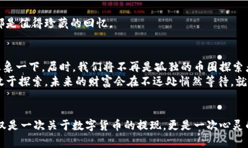   TokenPocket提现：像拨开云雾，轻松收获财富的阳光之旅 / 

 guanjianci TokenPocket, 提现, 数字钱包, 加密货币 /guanjianci 

一、TokenPocket是什么？
在数字时代，TokenPocket就像一个神奇的口袋，装载着无数的数字货币。它不仅是一个钱包，还是你通往加密世界的金钥匙。想象一下，一个随时随地可以储存、转账和交易加密资产的工具，真是让人心动不已。不过，这把钥匙也需要掌握正确的使用方法，否则，想要打开通往财富的大门，也会遇到些小麻烦。

二、为什么选择TokenPocket进行提现？
在众多数字钱包中，TokenPocket凭借其简单易用、支持多种币种等优势，成为了用户们的首选。就像一个全能的瑞士军刀，它不仅能帮助你存储资产，还能实现收益的最大化。而提现，正是让这把刀锋芒毕露的重要步骤。
提现的过程就像是在漫长的旅行中，最终抵达目的地的喜悦。当你终于将数字货币转换为现实财富时，心中的成就感溢于言表，不禁想大声喊：“我做到了！”

三、TokenPocket提现的步骤
提现过程就像是在拼拼图，需要一块块落实细节，让最终的作品完美呈现。

h4步骤1：打开TokenPocket应用/h4
首先，确保你的TokenPocket应用是最新版本。老旧的软件就像一辆生锈的老爷车，驶不动的。有时候，更新后你会发现新的功能，简直是开拓了视野。

h4步骤2：选择提现选项/h4
在钱包界面，点击进入“提现”选项。此刻，心中产生的小期待就像是去超市选购美味的零食，每个选择都令人兴奋。

h4步骤3：输入提现金额/h4
根据自己的需求，输入想要提现的金额。要注意哦，切勿一时冲动，记得留一些数字货币在钱包里备用。毕竟，谁还没点小烦恼呢？

h4步骤4：选择提现方式/h4
TokenPocket支持多种提现方式，可以选择转账到银行卡、支付平台等。每种方式都有其特点，就像不同风格的咖啡，有人偏爱浓缩，有人则钟情于拿铁。选择适合自己的，才能享受到最完美的体验。

h4步骤5：确认交易信息/h4
在确认交易信息前，务必再三检查，一次输入错误可不是小事。它能像小偷偷走你辛苦得来的财富，后果自负。

h4步骤6：完成提现/h4
最后，确认后点击“提交”，这时你会感受到一阵轻松，仿佛所有的烦恼都在这一瞬间化为乌有。提现成功后，记得查看交易记录，确认一切顺利。

四、提现过程中可能遇到的问题
当然，顺利的过程并不常见，提现过程中可能会遇到一些小插曲。

h4问题1：提现失败/h4
有时因为网络问题或账户信息不完整等原因，提现可能会失败。此时的你，或许会感到不知所措，就像一只迷失的小羊羔。不过，不要慌张，仔细检查信息后再尝试一次，通常就能成功。

h4问题2：到账时间过长/h4
有些用户会抱怨到账时间过长，其实，这就像等待一场盛大的生日派对——虽然漫长，但最终的惊喜绝对值得期待。提现后的等待就像等待爱情的回应，值得耐心和信任。

五、总结
提现TokenPocket中的数字资产就像是通过无数时光岁月后，终于拨开云雾，迎接阳光。记住，提现的过程不应该是一场紧张的战斗，而应该是一次愉快的旅程。通过前面所述的步骤，你将轻松加冕为提现达人。
当然，当然，使用TokenPocket还有很多技巧和策略等待你去发掘。探索这个数字钱包的奥秘，你会发现无尽的可能性。就像在神秘的魔法森林中，越是深入，就越能发现宝藏，享受属于你的财富之旅！ 

六、常见问题与解决方案
在使用TokenPocket的过程中，大家或许会遇到一些常见问题。这里给大家提供一些简单有效的解决方案，让你在使用过程中游刃有余。

h4问题1：如何提高提现成功率？/h4
建议用户在提现前先确认网络连接良好，同时确保账户安全和信息的完整性。如果你的信息填写不完整，那简直如同在餐厅点餐，却漏掉了主菜，结果自然令人失望。

h4问题2：我需要支付提现手续费吗？/h4
这个问题的答案因平台而异。在使用TokenPocket时，部分提现方式可能会产生手续费，具体费用可以在提现界面查看。记得算好账，避免因小失大哦！

h4问题3：提现后如何查询记录？/h4
提现完成后，你可以在TokenPocket的交易记录中轻松找到相关信息。这就像在日记本中记录下点滴生活，不论是快乐还是烦恼，都是值得珍藏的回忆。

七、未来的数字钱包
随着科技的发展，数字钱包的使用场景将越来越广。在未来，TokenPocket可能会引入更多功能，比如智能合约、去中心化交易等！想象一下，届时，我们将不再是孤独的币圈探索者，而是驾驭着数字经济航船的领航员。
无论你是新手小白，还是经验丰富的老手，TokenPocket都能为你提供多样化的服务，助你在数字货币的世界里游刃有余。只要你敢于探索，未来的财富会在不远处悄然等待，就像那初升的阳光，温暖且耀眼。 

结束语
所以，亲爱的朋友们，不要再犹豫了，快快行动！通过TokenPocket提现，开启一段属于你的财富之旅，让生活从此焕然一新。这不仅仅是一次关于数字货币的提现，更是一次心灵的释放，是对未来美好生活的向往。