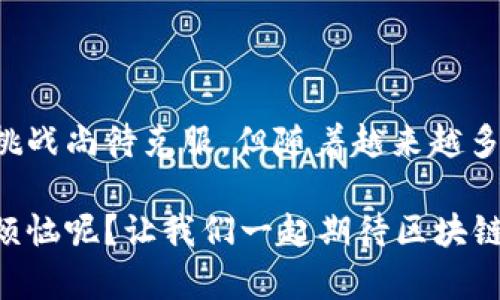 区块链生态物流是一个结合了区块链技术与物流产业的创新概念。它的核心在于利用区块链的去中心化、透明性和不可篡改性，来提高物流行业的效率与可靠性。这个概念旨在解决传统物流模式中存在的一系列问题，例如信息不对称、数据造假、追踪难度大等。

### 区块链在物流中的应用

区块链技术作为一种新兴的数字技术，可以在物流行业中发挥多种作用：

1. **信息共享与透明**  
区块链使各方能够实时共享信息，确保每个环节都能追溯，避免在货物运输过程中出现信息不对称的问题。

2. **合约自动执行**  
通过智能合约，物流企业可以自动执行合约条款，当满足某些条件时，系统会自动完成相关交易，减少人为干预的风险，确保交易安全。

3. **追踪与溯源**  
在全球供应链管理中，区块链技术可以实现物品的全程追踪，保证产品的真实性和来源，特别在食品安全和药品监管领域尤为重要。

4. **降低成本**  
由于区块链技术的去中心化特性，可以消除中介环节，从而降低物流成本，提高整体效率。

### 区块链生态物流的优势

#### 1. 提高安全性  
区块链的数据结构保证数据的不可篡改性与安全性，每一个参与者只需携带自己的密钥便可参与到这一生态中来，确保数据的真实性，减少诈骗。

#### 2. 增强信任  
由于信息的透明性和可追溯性，区块链技术在各方之间建立起了信任。这意味着消费者可以更好地相信他们购买的产品来源于哪里，并且在运输过程中经过了怎样的流程。

#### 3. 管理流程  
借助区块链，可以简化传统的物流管理流程，从而减少人工操作失误，提升供应链的整体运行效率。

### 实际案例

许多领先的公司已经开始在其物流业务中应用区块链技术。例如，食品巨头沃尔玛利用区块链实现了对农产品的追溯，消费者可以通过简单扫描商品的二维码了解其来源和运输过程。这种透明性不仅提升了消费者的信任度，还减少了食物安全问题的发生。

### 挑战与前景

尽管区块链生态物流在理论上有着诸多优势，但在实际落实过程中也面临诸多挑战：

1. **技术复杂性**  
刚刚接触区块链的人可能会觉得这一技术有些晦涩难懂，因此，对于广泛接受和执行该技术的企业来说，加强培训与教育至关重要。

2. **跨行业合作**  
在实现真正的区块链生态物流时，各方企业的合作显得尤为重要，如何实现信息的互通和资源的整合是一个不小的挑战。

3. **法律法规的适应**  
区块链的去中心化特性可能会与现行的法律框架产生冲突，但一旦相关法律法规得到适应与更新，区块链的潜力将会大幅释放。

#### 总结

区块链生态物流是一个充满潜力的创新领域，通过技术的不断发展，将为传统物流行业注入新的活力。虽然有许多挑战尚待克服，但随着越来越多的企业参与进来，并共同探索，未来的物流生态将会更加高效、安全和透明。

在这个瞬息万变的信息时代，物流不再只是个单一的搬运工，而是每一个商业生态里不可或缺的一环。谁还没点小烦恼呢？让我们一起期待区块链与物流的融合能给我们的生活带来更多便利与惊喜！