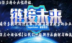 区块链生态物流是一个结