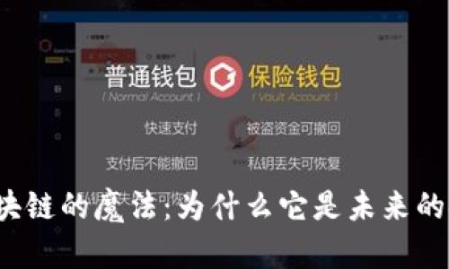揭秘区块链的魔法：为什么它是未来的金钥匙？