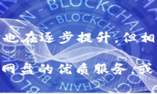 区块链网盘是利用区块链技术提供数据存储和分享服务的一种新型在线存储平台。与传统的网盘不同，区块链网盘通过去中心化的方式保障数据的安全性和隐私性，同时用户可以通过加密技术确保文件的完整性和可追溯性。下面来详细介绍一下区块链网盘的特点、优势以及一些常见的区块链网盘网站。

### 什么是区块链网盘？

区块链网盘是一种基于区块链技术的文件存储和共享系统。每一次上传和下载的文件都会在区块链上留下不可篡改的记录，从而确保数据的安全性和透明度。

### 区块链网盘的特点

1. **去中心化**：不同于传统的网盘服务（如百度云、Google Drive等），区块链网盘没有中心化的服务器，数据分布在全球的网络节点上。即使某个节点失效，数据依然可以通过其他节点进行恢复。

2. **数据安全性**：区块链的加密技术能够有效防止数据被未经授权访问和篡改。用户的个人信息和文件内容在上传时会进行加密处理，即使在共享的情况下，信息的安全性也得到了保证。

3. **文件可追溯性**：每个文件在区块链上都有唯一的哈希值，所有的文件操作都会记录在链上，用户可以随时查看文件的历史版本，确保文件的来源和真实性。

4. **高效的共享机制**：区块链网盘往往支持智能合约，可以实现复杂的共享规则，用户可以根据需要设置文件的查看权限、分享期限等。

### 区块链网盘的优势

1. **隐私保护**：在传统网盘中，服务商可以随时访问用户的数据，而区块链网盘的去中心化特性保护了用户隐私。

2. **降低之间的摩擦**：在区块链网盘中，文件的分享和存储不再需要中介，用户之间可以直接进行高效的交易和共享。

3. **建立信任机制**：区块链的透明性和不可篡改性增强了用户之间的信任，不必担心数据被恶意篡改或伪造。

4. **抗审查**：由于数据分布在全球各个节点，任何单个节点的关闭都无法影响整个网络的运行，用户可以随时访问自己的文件。

### 常见的区块链网盘网站

1. **Storj**：一个去中心化的存储平台，用户可以将文件加密并存储在网络中的多个节点上。

2. **Sia**：为用户提供一个点对点的存储网络，低廉的存储费用吸引了很多用户。

3. **Filecoin**：一个通过激励机制支付存储的区块链网络，用户可以分享多余的存储空间并获得FIL作为奖励。

4. **NextCloud**：虽不是纯粹的区块链网盘，但它支持在多种云存储提供商上运作，同时也可以在私有环境中运行。

### 如何使用区块链网盘？

使用区块链网盘大致分为几个步骤：

1. **注册**：用户往往需要在相应的区块链网盘平台注册一个账户，并完成必要的身份验证。

2. **下载客户端**：一些区块链网盘会提供专用的客户端软件，用户需要下载并安装。

3. **上传文件**：用户可以将文件拖拽到客户端中开始上传。通常上传前会要求选择加密方式。

4. **设置共享**：在上传完成后，用户可以选择是否将文件共享给其他人，并设置相关权限。

5. **下载文件**：他人可以通过共享链接或者邀请码下载文件，用户也可以随时调整文件的共享状态。

### 结语

区块链网盘的出现为文件存储和分享带来了新的可能性，在追求隐私和安全的时代，区块链网盘作为新兴技术，正在逐步走入公众的视野。虽然目前技术仍在不断发展中，使用体验也在逐步提升，但相信未来区块链网盘会成为越来越多用户的储存首选。如果你对数据隐私和安全非常重视，不妨尝试一下这种新技术带来的便利！不仅能解决你的小烦恼，还能打破传统存储的束缚。

随着科技的不断进步，区块链网盘的功能和体验必然会愈加丰富，未来会有更多的用户参与其中，共同构建一个更安全、更加信任的存储环境。总之，谁还没点小烦恼呢？通过区块链网盘的优质服务，或许你能找到一份内心的宁静与满足！