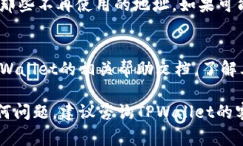 在TPWallet中删除地址记录通常是一个比较简单的过程。以下是详细的步骤和一些常见问题的解答，帮助您顺利进行。

1. 登录TPWallet
首先，您需要登录到您的TPWallet账户。如果您还没有账户，请先注册一个。登录后，您将会看到您的钱包主页。

2. 访问地址记录
在钱包的主页上，通常会有一个“地址簿”或“交易记录”的选项。点击进入这个部分，您将看到您所有的交易地址记录。

3. 查找要删除的地址
在地址记录列表中，寻找您想要删除的地址。可以通过筛选或搜索功能来快速找到特定的地址。如果您有很多地址，使用搜索功能会更高效。

4. 删除地址记录
找到要删除的地址后，通常在地址旁边会有一个“删除”或垃圾桶图标。点击它，系统可能会弹出一个确认框，询问您是否确定要删除。确认之后，该地址记录就会被删除。

5. 确认删除成功
在删除操作完成后，您可以刷新页面，检查删除的地址是否已经不再显示在列表中。这可以确保您的操作成功。谁还没点小烦恼呢，确认一下总是好的！

常见问题解答

h4问：我可以恢复删除的地址记录吗？/h4
答：通常情况下，一旦删除地址记录就无法恢复。因此，在删除之前请务必确认您不再需要该地址的记录。

h4问：如果我删除了错误的地址怎么办？/h4
答：如果您不小心删除了错误的地址，遗憾的是大部分钱包不提供恢复功能。因此，请在进行删除操作时谨慎，并确保删除的是您确实不想保留的记录。

h4问：如何管理我的地址记录？/h4
答：保持地址记录的整洁可以帮助您更好的管理钱包。定期检查您的地址记录，删除那些不再使用的地址。如果可能的话，可以为常用地址添加标签，以便更快速地识别。

h4问：TPWallet中是否有批量删除功能？/h4
答：许多数字钱包并不支持批量删除功能，您可能需要逐个地址进行删除。请查看TPWallet的相关帮助文档，了解其具体功能。

通过以上步骤，您应该能够顺利删除TPWallet中的地址记录。如果在操作中遇到任何问题，建议咨询TPWallet的客服联系以获得进一步的帮助。希望这份指南能帮助您更轻松地管理您的钱包记录！