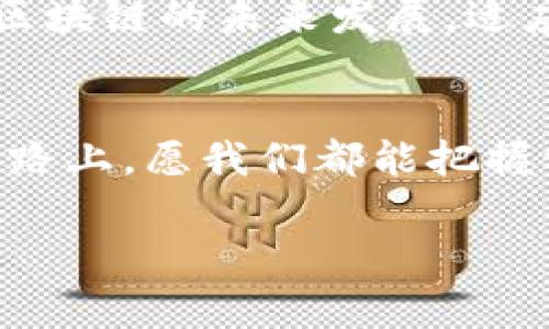 虚拟币和区块链是现代数字经济中两个非常重要的概念。下面我将为您详细介绍这两个概念。

什么是虚拟币？
虚拟币，又称数字货币，是一种基于计算机技术和网络技术的货币。与传统的纸币和硬币不同，虚拟币没有实物形态，而是通过计算机中的代码来实现的。最著名的虚拟币是比特币（Bitcoin），它于2009年问世，标志着虚拟币时代的开始。其他常见的虚拟币包括以太坊（Ethereum）、莱特币（Litecoin）、瑞波币（Ripple）等。

虚拟币的特点
虚拟币有几个显著的特点，使其在现代经济中具有独特的定位：

ul
    listrong去中心化：/strong虚拟币通常不依赖于中央银行或政府发行，而是通过区块链等技术实现去中心化管理。这意味着用户可以直接进行交易，而不需要中介。/li
    listrong安全性：/strong大多数虚拟币使用区块链技术，这种技术通过密码学保证交易数据的安全，难以被篡改。/li
    listrong匿名性：/strong虚拟币交易通常不需要披露用户的身份，这为一些用户提供了隐私保护。/li
/ul

虚拟币的应用场景
虽然虚拟币最初是一种货币形式，但其应用场景正在不断扩展。这些应用包括：

ul
    listrong在线支付：/strong越来越多的商家接受虚拟币作为支付方式，提供消费者更多选择。/li
    listrong投资和投机：/strong虚拟币市场吸引了大量投资者，许多人通过买卖虚拟币获得收益。/li
    listrong跨境交易：/strong虚拟币具有全球性，可以在世界范围内进行快速转账，避免了传统银行的限制和费用。/li
/ul

区块链的概念
区块链是一种分布式数据库技术，它的核心思想是将数据以“区块”的形式存储，并通过“链”的方式连接起来。每一个区块中都包含了一定数量的交易记录，这些记录是被众多参与者共同验证的。区块链技术不仅仅应用于虚拟币，其实它的应用范围非常广泛。

区块链的工作原理
区块链的工作原理可以通过以下几个步骤进行描述：

ol
    listrong交易生成：/strong用户发起交易，例如将比特币转账给另一个用户。/li
    listrong交易广播：/strong这笔交易信息被广播到网络中的所有参与者（节点）。/li
    listrong交易验证：/strong参与者通过特定算法对交易进行验证，确保交易的有效性。/li
    listrong区块生成：/strong经过验证的交易被打包成一个区块，并与之前的区块链接，形成一条链。/li
    listrong区块添加：/strong这个新的区块被添加到区块链上，所有参与者的数据库同步更新，交易完成。/li
/ol

区块链的特点
区块链技术具有几个显著的优点：

ul
    listrong透明性：/strong区块链上的所有交易都是公开可查的，这种透明性有助于提高信任度。/li
    listrong不可篡改性：/strong一旦交易被记录在区块链上，就无法被修改或删除，保障了数据的完整性。/li
    listrong去中心化：/strong区块链不依赖于单一机构，可以避免传统中心化系统中的单点故障问题。/li
/ul

虚拟币与区块链的关系
虚拟币与区块链之间的关系就像鱼与水，分不开。区块链是支撑虚拟币运行的基础设施，没有区块链，虚拟币就无法正常运作。其实，我们可以将区块链想象成一个高度安全的“账本”，而虚拟币则是这个账本上记录的“交易”。在这个账本中，所有的交易都是公开透明的，每一个人都可以查看，而又无法篡改。

虚拟币与区块链的未来
随着科技的不断进步，虚拟币和区块链的应用场景也在不断扩大。从金融到供应链管理，甚至到艺术品的数字化交易，这些新兴的领域都充满了无限的可能性。

不过，谁还没点小烦恼呢？在快速发展的市场背后，也隐藏着许多挑战。例如，市场波动、监管政策的变化、技术安全隐患等因素，都可能影响虚拟币和区块链的未来发展。适应这些变化，才能在这个数字经济时代立于不败之地。

总结
虚拟币和区块链是现代数字经济中不可或缺的两者。了解这两个概念，掌握其机制及应用，才能更好地适应未来的变化。在这条充满挑战与机遇的道路上，愿我们都能把握机会，勇敢前行。

希望以上的解释能够帮助您更好地理解虚拟币和区块链的概念！如果您还有其他问题或者想要更多的例子与故事，随时可以问我！