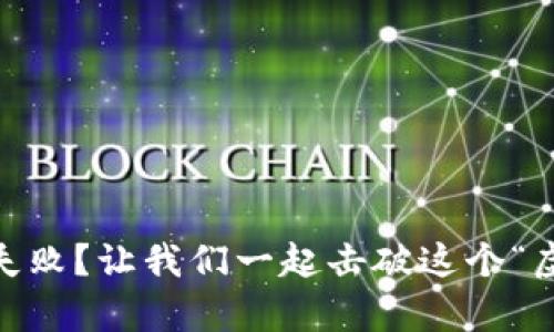 bianji法币下单失败？让我们一起击破这个“虚拟货币的迷雾”！