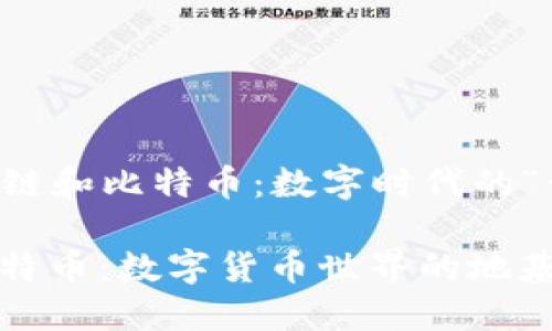 ### 区块链和比特币：数字时代的“黄金与矿工”

区块链与比特币：数字货币世界的地基与金砖