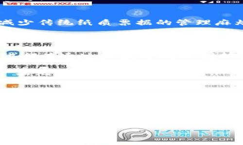 腾讯区块链产品是腾讯公司基于区块链技术推出的一系列解决方案及服务，旨在帮助不同行业实现数字化转型、提高效率和加强数据安全性。这些产品涵盖了从金融、供应链管理到数字版权保护等多个应用领域。以下是腾讯区块链产品的一些主要特点和应用场景：

### 一、腾讯区块链的核心理念

在了解腾讯区块链产品之前，首先要明白区块链的核心理念。区块链是一种去中心化的数据库技术，具有不可篡改、透明和安全等特性。这使得它在各个行业，特别是需要数据真实性和安全性的领域显得尤为重要。

### 二、腾讯区块链产品的种类

2.1 腾讯区块链服务平台（TBaaS）
腾讯区块链服务平台（TBaaS）是腾讯推出的一款区块链基础设施服务，提供一站式的区块链开发和应用部署服务。开发者可以在这个平台上快速创建、部署和管理区块链应用，降低技术门槛。

2.2 供应链金融
在供应链金融领域，腾讯利用区块链技术提高了交易的透明度和安全性。通过区块链，参与方可以随时查询到交易信息，减少信任成本，从而推动供应链的效率提升。

2.3 数字资产服务
腾讯的区块链产品还致力于数字资产的发行与管理。例如，数字版权证明和数字券等，为创作者和消费者提供了便利，减少了因伪造和侵权带来的损失。

### 三、腾讯区块链在金融行业的应用

3.1 跨境支付
通过腾讯的区块链解决方案，跨境支付的时间和成本得到了显著降低。传统的跨境支付可能需要几天的时间，而利用区块链技术，资金往往可以在几秒钟内完成转账。

3.2 资产证券化
区块链技术也在资产证券化中发挥着重要作用，通过链上记录资产信息，强化了资产的透明性，促进了投资者的信心。

### 四、腾讯区块链在公用事业的应用

4.1 电力交易
在能源领域，腾讯的区块链产品可以用于电力交易的管理。通过智能合约，用户可以实现电力的自动结算，电力的使用效率。

### 五、腾讯区块链在政务服务中的应用

5.1 身份认证
在政务领域，腾讯区块链技术被用于身份认证，确保公民身份的真实性，提高办理政务的效率，比如房地产交易、车辆登记等。

5.2 电子票据
电子票据的创建和管理同样可以通过区块链技术得以改善。企业可以利用腾讯区块链产品快速开具和验证电子票据，减少传统纸质票据的管理麻烦。

### 六、未来展望

随着区块链技术的不断发展和成熟，腾讯区块链产品将在更多领域展现其潜力。无论是金融、供应链，还是公共服务，腾讯都在通过区块链技术创新，从而提升整体效能。

当然，谁还没点小烦恼呢？在这样一个快速发展的技术时代，我们总是希望在各个方面都能跟得上脚步，腾讯的区块链产品无疑在这方面提供了一种解决方案。未来，我们期待看到更多基于区块链的创新应用。

### 结论

腾讯区块链产品的打造不仅是一项技术创新，更是一种行业变革的尝试。随着越来越多行业的参与，腾讯的区块链技术必将在未来发挥更大的影响力。

### 关键词
区块链, 腾讯, 数字资产, 金融/guanjianci