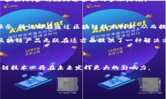 腾讯区块链产品是腾讯公