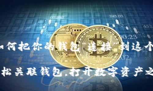 揭秘TPWallet：如何把你的钱包“连接”到这个虚拟世界的大门

TPWallet如何轻松关联钱包，打开数字资产之门