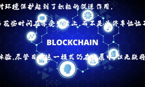 区块链技术共享汽车是一种将区块链技术应用于共享汽车行业的创新模式。通过区块链，汽车共享平台能够实现更高效、安全、透明的车辆共享与使用，解决传统共享汽车面临的一些问题，如信任缺失、数据安全、支付便捷性等。

### 什么是区块链技术？

区块链是一种分布式账本技术，其核心特点是去中心化、不可篡改和透明性。在区块链中，数据由多个节点共同维护，这意味着数据存储在每个节点上，当信息更新时，所有节点都会进行同步。这种机制不仅提高了数据的安全性，还增强了透明度，降低了对中介的依赖。

### 共享汽车的现状

共享汽车作为共享经济的一部分，近年来得到了迅速的发展。然而，传统的共享汽车平台面临着一些挑战：

1. **信任问题**：用户在使用共享汽车时，需要信任平台和其他用户。传统平台往往无法提供足够的保障。
   
2. **数据安全**：用户个人信息和支付信息的安全是一个重大隐患，一旦信息泄露，将导致用户信任危机。
   
3. **支付便捷性**：在现有的共享汽车平台中，支付流程复杂，容易导致用户体验下降。

### 区块链如何解决问题？

通过区块链技术，这些问题都有可能得到解决。

#### 建立信任机制

区块链的去中心化特性使得每个交易都有独立的追踪记录。假设你租了一辆共享汽车，所有相关的交易信息（如租车时间、使用记录等）都会被记录在区块链上，无法被任何单一方篡改。这就为用户提供了一种强有力的信任保障。

举个例子，你一边听着“流行音乐”，一边开共享汽车，可你心里却想着：“万一这车出问题，怎么办？”这时，想象一下：如果每一段行驶的记录、每一次维护的记录都在区块链上，就像“无形的护身符”一样保护你，让你使用时更加安心。

#### 提升数据安全

区块链的数据加密和分布式存储让用户的数据更难被攻击者窃取。同样，用户的身份信息和支付信息可以被加密，只有经过验证的用户才可以访问。

换言之，选择区块链共享汽车，就像你找到了一个“安全盒子”，里面不仅可以存放重要的个人数据，还能保障你的钱袋子不被“黑客小哥”盯上，谁还没点小烦恼呢？

#### 简化支付流程

拥有智能合约功能的区块链能够自动化处理合同和支付。例如，当车主将汽车租给用户后，自动从用户的数字钱包中扣除租金。用户再也不用一边看时间一边焦急地填单子，效率提升，心情自然愉悦。

有时候我们在路边等车，就像在“等一个盼望中的对象”，这种不确定性可真让人“心里痒痒”。有了区块链，支付就像 Spotify 上的音乐按下“播放”那么简单，一切如你所愿。

### 实际应用场景

区块链共享汽车不仅仅是纸上谈兵，实际上已经有一些公司在尝试这一模式。例如，一些初创企业已经推出平台，让车主能够通过区块链技术共享自己的车辆。我们可以想象一下，在这样的平台上，车主与车户之间的交易透明、简单，车主可以自由选择租车时间，而租客则能够快速找到合适的车型。

#### 让车主变得更有“收入感”

传统共享汽车平台往往会收取高额的中介费用，而区块链共享汽车则能大幅度降低这部分成本。车主可以通过区块链直接和租客进行交易，平台只需要收取微薄的交易费用。这样一来，车主的收入将明显增加，使命感满满。

想象一下，你在自己的车上写了“出租”字样，心中满是对收入增长的期待，这就好比业余时间的“副业”直接变成了“正业”，何乐而不为呢？

### 未来展望

随着科技的进步和区块链技术的不断演化，区块链共享汽车有可能成为未来出行的主流选择。它不仅能够促进更环保的出行方式（共享车辆减少了道路上的汽车数量），也为城市交通管理提供了新的思路。

#### 社会效益与环境保护

随着共享汽车的推广，越来越多的人选择不再拥有私人车辆，转而选择共享出行。这种模式不仅有效缓解了城市交通压力，也对环境保护起到了积极的促进作用。

以前我们总感觉车如流水，出门要花费时间去找车位。但现在，想象一下，如果路上的共享汽车越多，自己的出门方式越简单。多花些时间在享受生活上，而不是为停车恼恼不已，不就是一种“绿色出行”的新体验吗？

### 结论

总的说来，区块链共享汽车是一种创新的出行解决方案，既解决了传统共享汽车面临的问题，又为用户提供了更安全、便捷的体验。尽管目前这一模式仍在发展中，但无疑将在未来改变我们的出行方式。未来的汽车共享，不仅是共享出行的方式，更是科技与生活的深度结合。

最终，我们的出行不再只是为了到达目的地，而是变成了一道美丽的风景线，伴随着科技的舞动，我们一起驶向未来。