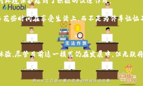 区块链技术共享汽车是一种将区块链技术应用于共享汽车行业的创新模式。通过区块链，汽车共享平台能够实现更高效、安全、透明的车辆共享与使用，解决传统共享汽车面临的一些问题，如信任缺失、数据安全、支付便捷性等。

### 什么是区块链技术？

区块链是一种分布式账本技术，其核心特点是去中心化、不可篡改和透明性。在区块链中，数据由多个节点共同维护，这意味着数据存储在每个节点上，当信息更新时，所有节点都会进行同步。这种机制不仅提高了数据的安全性，还增强了透明度，降低了对中介的依赖。

### 共享汽车的现状

共享汽车作为共享经济的一部分，近年来得到了迅速的发展。然而，传统的共享汽车平台面临着一些挑战：

1. **信任问题**：用户在使用共享汽车时，需要信任平台和其他用户。传统平台往往无法提供足够的保障。
   
2. **数据安全**：用户个人信息和支付信息的安全是一个重大隐患，一旦信息泄露，将导致用户信任危机。
   
3. **支付便捷性**：在现有的共享汽车平台中，支付流程复杂，容易导致用户体验下降。

### 区块链如何解决问题？

通过区块链技术，这些问题都有可能得到解决。

#### 建立信任机制

区块链的去中心化特性使得每个交易都有独立的追踪记录。假设你租了一辆共享汽车，所有相关的交易信息（如租车时间、使用记录等）都会被记录在区块链上，无法被任何单一方篡改。这就为用户提供了一种强有力的信任保障。

举个例子，你一边听着“流行音乐”，一边开共享汽车，可你心里却想着：“万一这车出问题，怎么办？”这时，想象一下：如果每一段行驶的记录、每一次维护的记录都在区块链上，就像“无形的护身符”一样保护你，让你使用时更加安心。

#### 提升数据安全

区块链的数据加密和分布式存储让用户的数据更难被攻击者窃取。同样，用户的身份信息和支付信息可以被加密，只有经过验证的用户才可以访问。

换言之，选择区块链共享汽车，就像你找到了一个“安全盒子”，里面不仅可以存放重要的个人数据，还能保障你的钱袋子不被“黑客小哥”盯上，谁还没点小烦恼呢？

#### 简化支付流程

拥有智能合约功能的区块链能够自动化处理合同和支付。例如，当车主将汽车租给用户后，自动从用户的数字钱包中扣除租金。用户再也不用一边看时间一边焦急地填单子，效率提升，心情自然愉悦。

有时候我们在路边等车，就像在“等一个盼望中的对象”，这种不确定性可真让人“心里痒痒”。有了区块链，支付就像 Spotify 上的音乐按下“播放”那么简单，一切如你所愿。

### 实际应用场景

区块链共享汽车不仅仅是纸上谈兵，实际上已经有一些公司在尝试这一模式。例如，一些初创企业已经推出平台，让车主能够通过区块链技术共享自己的车辆。我们可以想象一下，在这样的平台上，车主与车户之间的交易透明、简单，车主可以自由选择租车时间，而租客则能够快速找到合适的车型。

#### 让车主变得更有“收入感”

传统共享汽车平台往往会收取高额的中介费用，而区块链共享汽车则能大幅度降低这部分成本。车主可以通过区块链直接和租客进行交易，平台只需要收取微薄的交易费用。这样一来，车主的收入将明显增加，使命感满满。

想象一下，你在自己的车上写了“出租”字样，心中满是对收入增长的期待，这就好比业余时间的“副业”直接变成了“正业”，何乐而不为呢？

### 未来展望

随着科技的进步和区块链技术的不断演化，区块链共享汽车有可能成为未来出行的主流选择。它不仅能够促进更环保的出行方式（共享车辆减少了道路上的汽车数量），也为城市交通管理提供了新的思路。

#### 社会效益与环境保护

随着共享汽车的推广，越来越多的人选择不再拥有私人车辆，转而选择共享出行。这种模式不仅有效缓解了城市交通压力，也对环境保护起到了积极的促进作用。

以前我们总感觉车如流水，出门要花费时间去找车位。但现在，想象一下，如果路上的共享汽车越多，自己的出门方式越简单。多花些时间在享受生活上，而不是为停车恼恼不已，不就是一种“绿色出行”的新体验吗？

### 结论

总的说来，区块链共享汽车是一种创新的出行解决方案，既解决了传统共享汽车面临的问题，又为用户提供了更安全、便捷的体验。尽管目前这一模式仍在发展中，但无疑将在未来改变我们的出行方式。未来的汽车共享，不仅是共享出行的方式，更是科技与生活的深度结合。

最终，我们的出行不再只是为了到达目的地，而是变成了一道美丽的风景线，伴随着科技的舞动，我们一起驶向未来。