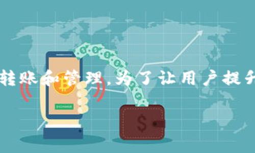 在讨论tpwallet授权是否会导致被盗币的问题之前，我们需要先理解“tpwallet”是什么。tpwallet是一款多功能的加密货币钱包，支持多种加密货币的存储、转账和管理。为了让用户提升体验，tpwallet通常要求用户进行授权，以便访问某些功能或服务。然而，对于授权是否安全，用户自然会有很多疑问，比如“tpwallet授权了会不会被盗币？” 

### 保护你的虚拟财富：tpwallet授权的安全探讨