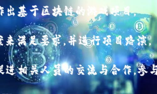 区块链比赛通常是指围绕区块链技术和应用进行的各种竞赛活动。这类比赛可能包括但不限于以下几种形式：

1. **黑客松（Hackathon）**：参与者在规定时间内（通常是24小时到48小时）组合一支团队，利用区块链技术开发出创新的应用或者解决方案。各队伍会展示他们的项目，评委会根据创新性、技术实现等标准进行打分。

2. **论文比赛**：学术性质的比赛，参与者提交关于区块链技术的研究论文，可能涉及新的算法、应用场景、医疗、金融等领域的解决方案等。

3. **金融交易比赛**：在模拟的区块链环境中进行交易比赛，参与者在规定时间内进行数字货币的交易，最终根据获利情况评比。

4. **游戏开发比赛**：参赛者利用区块链技术开发游戏，可能涉及NFT（非同质化代币）等技术，创作出基于区块链的游戏项目。

5. **创新挑战赛**：主办方提出一个使用区块链解决找到特定问题的挑战，团队需要用区块链方案来满足要求，并进行项目路演。

这些比赛的目的一般是为了推广区块链的应用，激励创新，加深对区块链技术的理解和掌握，同时促进相关人员的交流与合作。参与者不仅能够获得奖金和奖品，还可以通过这些活动积累经验，拓展人脉，甚至有可能获得投资机会。