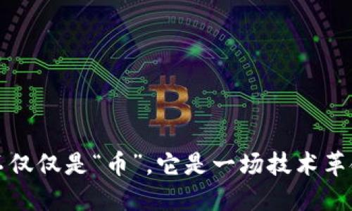 区块链不仅仅是“币”，它是一场技术革命的盛宴