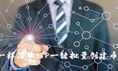 像薯条一样简单，TP一键批