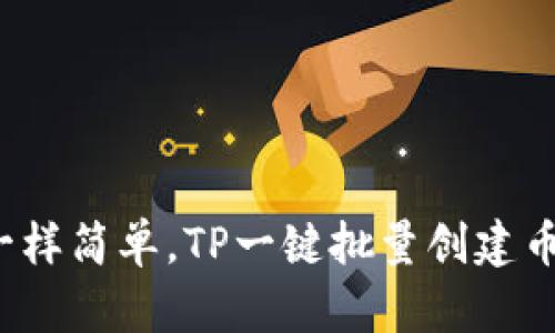 像薯条一样简单，TP一键批量创建币安钱包！