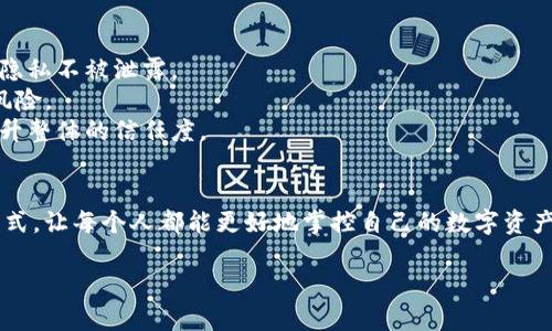 区块链数据信托是一个结合区块链技术和数据管理的概念，它涉及到如何安全、透明地管理和存储数据，并确保数据的隐私和完整性。通过区块链的不可篡改性和透明性，数据信托能够让用户对其数据有更多的控制权，同时也可以提升数据交易的效率和信任度。

以下是关于区块链数据信托的几个关键点：

### 1. 定义解析
区块链数据信托是一个新兴的金融和技术结合体，旨在帮助用户安全地管理和共享数据。使用区块链技术，用户可以有效地追踪数据的流动，确保数据在使用过程中的安全性和隐私性。这种方式不仅能提升数据的利用率，还能降低因数据泄露而产生的风险。

### 2. 为什么需要数据信托？
在数字时代，数据已经成为一种新的资产。随着数据量的激增，传统的数据管理方式往往面临诸多挑战。例如，数据安全性低、篡改风险高、用户对数据的控制权不足等。区块链数据信托的出现，旨在解决这些问题。

### 3. 区块链的特点
区块链技术有几个重要的特性，帮助构建可靠的数据信托机制：
- **去中心化**：区块链没有单一控制中心，数据由多个节点共同维护，降低了数据被篡改的风险。
- **不可篡改性**：一旦数据被记录在区块链上，就无法随意修改，这大大增强了数据的可信度。
- **透明性**：所有交易记录都是公开的，用户可以随时查阅自己的数据历史，提高了透明度。

### 4. 具体应用案例
在实际应用中，区块链数据信托可以用于多个领域：
- **医疗行业**：通过区块链技术，患者可以控制自己的健康数据，并授权医生或医院访问该数据，确保个人隐私不被泄露。
- **金融服务**：金融机构可以利用区块链技术管理客户的信用记录，提高信贷审批的效率，同时降低欺诈风险。
- **供应链管理**：通过区块链技术，实现供应链上各环节数据的透明传递，有效追踪商品的来源和去向，提升整体的信任度。

### 5. 未来展望
随着技术的不断进步，区块链数据信托将会在更多领域发挥作用。它可能会改变我们对数据的理解和使用方式，让每个人都能更好地掌控自己的数字资产。

上述是区块链数据信托的相关信息，如果您有更具体的问题或想了解的内容，请告诉我！