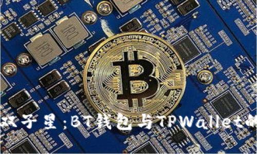 比特币的双子星：BT钱包与TPWallet的精彩对决