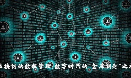 区块链的数据管理：数字时代的“金库钥匙”之旅