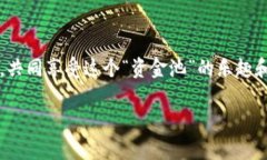 在讨论“tpwallet怎么创建资