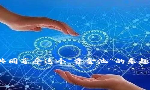 在讨论“tpwallet怎么创建资金池”之前，我们不妨先来稍作比喻，将资金池想象成一个大型的游泳池。不同的用户将资金像游泳者一样，投入池中，共同享受这个“资金池”的乐趣和收益。那么，在这个悠闲的夏日项目中，如何才能成功“建设”这个游泳池呢？接下来，我们将详细介绍在tpwallet上创建资金池的步骤和注意事项。

在tpwallet上如何轻松创建资金池：游泳池的构建指南