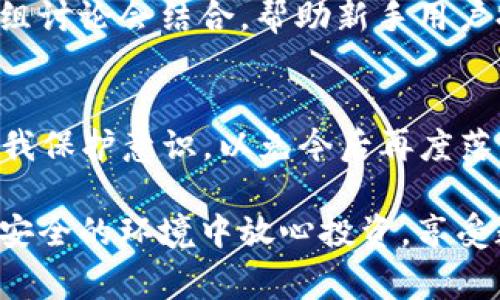 关于 TPWallet 是否被盗的问题，引起了广泛的关注和讨论。以下是对这一事件的详细分析和解读。

1. 什么是 TPWallet？
TPWallet 是一款数字货币钱包，用户可以在其中存储、交易和管理各种加密货币。它的设计旨在提供安全、高效的用户体验，使得用户能够轻松管理自己的数字资产。然而，随着加密货币市场的迅速发展，数字资产安全问题也愈发突出。

2. 被盗事件的初步揭露
最近，社交媒体上流传着关于 TPWallet 被盗的消息。许多用户在论坛和社交平台上反映，他们的账户余额在未授权的情况下被转移。消息一经流出，立刻引起了极大的关注和恐慌，不少用户开始担心自己的资产安全。

3. 事件的真实情况
经过多方调查和验证，有关 TPWallet 被盗的说法并非空穴来风。首先，有用户在技术支持论坛中提供了相关证据，显示其账户在不良操作下被清空。在数字货币领域中，用户账户安全常常取决于个人的安全措施。因此，事件的起因可能与用户的操作习惯密切相关。

4. 安全性问题与用户责任
那么，用户在使用 TPWallet 时，可以采取哪些措施来保护自己的资产安全呢？首先，不要用过于简单的密码，就像让自己家的大门用一个“开启”的夏天门锁一样。其次，启用双重认证（2FA）就相当于在家门口再加一道锁，不让不速之客有机可乘。

5. 如何处理被盗事件的后果
如果你发现自己的TPWallet被盗，第一时间要做的便是冷静。虽然这听上去有点儿像“杀人不见血”的侦探小说，但保持冷静有助于你更清楚地思考接下来的步骤。立即联系TPWallet的技术支持，并保留所有可能的证据，包括交易记录和相关邮件。

6. 社区反应与应对措施
这一事件透明化后，引发了社区的广泛讨论。用户们开始分享各自的经验和教训，许多拥有丰富经验的资深用户甚至自动化与小组讨论会结合，帮助新手用户提高数字资产安全意识。毕竟，互联网上的安全就像是一场没有终点的马拉松，大家都在彼此的坚持与努力中创造出最后的胜利。

7. 结语：未来展望与防范措施
总的来说，TPWallet 被盗事件让我们认识到了数字货币安全的重要性。未来，用户不仅需要依赖平台的安全措施，更需要增强自我保护意识，以免今后再度落入类似的陷阱。互联网世界充满了未知与挑战，像是在海洋中航行，只有不断学习与适应，才能更好地驾驭这片波涛汹涌的海洋。

在这个数字化飞速发展且竞争激烈的时代，安全问题不仅仅是平台的责任，用户的自我防范意识更为重要。希望每位用户都能在安全的环境中放心投资，享受数字货币带来的便利。不求一夜暴富，但求实实在在，稳稳当当。谁还没点小烦恼呢？但重要的是如何优雅地解决它们。