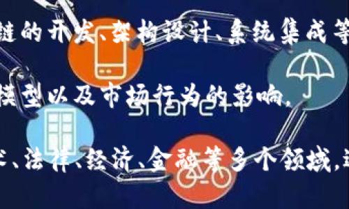 区块链应用涉及多个专业类别，主要包括以下几个领域：

1. **计算机科学与技术**：这是区块链的基础，涉及算法、数据结构、网络安全、分布式系统等。

2. **金融科技**：区块链在金融领域的应用尤其广泛，如数字货币、智能合约、去中心化金融（DeFi）等。

3. **法学**：区块链的法律和合规性也是一个重要领域，涉及智能合约的法律效力、数据隐私保护等。

4. **信息技术与工程**：涉及区块链的开发、架构设计、系统集成等技术方面的知识。

5. **经济学**：研究区块链对经济模型以及市场行为的影响。

区块链的应用是跨学科的，涵盖技术、法律、经济、金融等多个领域，适合于多个专业的学生或从业者。