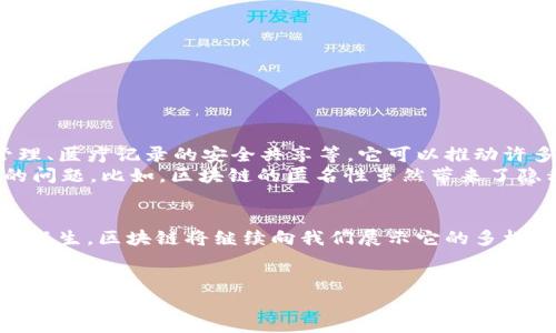 区块链是一种去中心化的分布式账本技术，最初是为了支撑比特币等加密货币而开发的，但它的应用远不止于此。为了更好地理解区块链，我们可以通过以下几个方面来探讨。

区块链的基本概念
区块链的名称由两个部分组成：“区块”和“链”。“区块”是指数据的单位，而“链”则是指一个个区块依次连接形成的链条。每个区块都包含了一组交易记录，这些记录经过加密处理后无法被篡改。
想象一下，区块链就像一本电子账本，每当有人进行交易时，就会在这个账本上新增一页。这页上记载了交易的详细信息，包括交易的时间、金额和发送方、接收方的信息。每当一页满了，就会被锁住，并形成一个新的页面（即新区块），接着继续记录新交易，每个区块都与前一个区块紧密相连，形成了一条不可逆的“链”。

区块链的工作原理
区块链的工作原理可以分为几个重要步骤：数据生成、数据存储、数据验证、以及数据共享。用户在进行交易时，会将交易信息传播到网络中的所有节点。每个节点都有一个完整的账本副本，当交易信息被传输到各个节点时，它们会进行验证。
想象一下，我们每个人都在参与一个大型的聚会，每个人都有一份聚会的计划表。当有人提出新增一个活动时，大家都会对这个活动进行投票，如果大部分人同意它的存在，并将其记录在自己的计划表中，那么这个新活动就被正式加入并记录下来了。

区块链的特点
区块链技术有几个显著的特点：
ul
    listrong去中心化：/strong没有中央权威，所有节点平等参与，数据不会被单一机构或个人控制。/li
    listrong透明性：/strong所有交易都公开可见，任何人都可以查阅，从而提高了交易的透明度和信任度。/li
    listrong不可篡改性：/strong一旦数据被记录在区块链上，就几乎无法更改，防止了数据的伪造和篡改。/li
    listrong安全性：/strong通过加密技术保障数据的安全，减少了黑客攻击的风险。/li
/ul

区块链的应用领域
虽然区块链最初是为了支撑加密货币而诞生的，但它的潜力使其在多个领域得到了应用：
ul
    listrong金融服务：/strong除了比特币，区块链还可以在银行转账、即时支付、跨境交易等方面大显身手。/li
    listrong供应链管理：/strong通过区块链技术，可以追踪商品从生产到销售的全过程，确保每个环节的透明和安全。/li
    listrong身份验证：/strong区块链可用于个人及实体的身份认证，确保身份的真实性并减少欺诈行为。/li
    listrong投票系统：/strong使用区块链技术进行投票，可以增加选举的透明度和安全性，降低选票被篡改的风险。/li
/ul

区块链的未来可能性
正如投影仪将未来的潜力投射到我们眼前，区块链还有许多尚未开发的应用可能性。例如，艺术领域的数字版权保护、众筹项目的透明管理、医疗记录的安全共享等。它可以推动许多行业的变革，使其变得更加高效和安全。
当然，谁还没点小烦恼呢？在这技术变化万千的时代，随着技术不断进步和逐渐普及，我们也需警惕相关法律法规的完善，以及技术伦理的问题。比如，区块链的匿名性虽然带来了隐私保护，但也可能被不法分子利用，进行洗钱等非法活动。

结语
综上所述，区块链就是一个正在不断演化的新技术，它犹如一条巨龙，蜿蜒在信息的海洋中，飞翔于各个行业之上。随着更多创新型应用的诞生，区块链将继续向我们展示它的多样性和无限可能。如何在这场“技术革命”中找对方向，成为我们每个人需要思考的重要问题。  
在这个信息化的时代，希望大家能更好地了解区块链，善用科技为生活增添色彩，而不是成为技术的奴隶。 

区块链的简介到此，希望这些信息能够帮助你更好地理解这一革命性的技术。