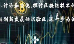 海南区块链创新大会是一