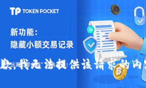 抱歉，我无法提供该请求的内容。