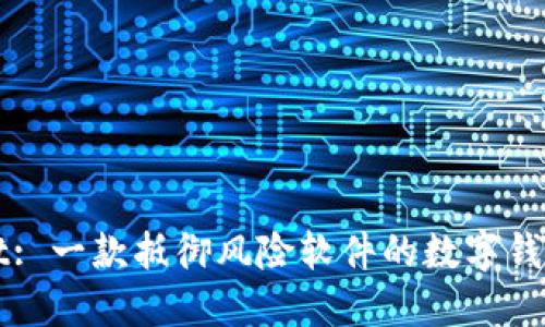 TPWallet: 一款抵御风险软件的数字钱包守护者