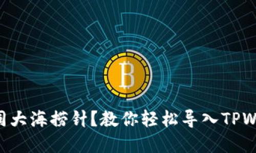 “资产丢失如同大海捞针？教你轻松导入TPWallet助记词！”