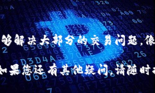 看起来您遇到了关于TPWallet和薄饼（PancakeSwap）的问题。首先，让我们理清楚这两个概念，再讨论可能的解决办法。

### TPWallet和薄饼（PancakeSwap）的关系

TPWallet是一款多链数字钱包，支持多种区块链资产的存储和交易功能。而薄饼（PancakeSwap）是一个基于币安智能链（BSC）的去中心化交易所（DEX），允许用户进行代币交易、流动性提供和收益农场等操作。

如果您发现TPWallet无法使用薄饼，可能是由于以下几种原因：

1. **网络问题**：请检查您的网络连接，确保链接到正确的币安智能链。

2. **余额不足**：确认您的TPWallet内是否有足够的交易代币（例如BNB）用于支付交易手续费。

3. **钱包设置**：确保您的TPWallet正确连接到薄饼，并且正确选择了您需要交易的币种。

4. **合约问题**：某些代币在薄饼上的合约可能存在问题，导致无法交易。

5. **平台维护或故障**：有时，去中心化交易所会进行系统维护或可能会出现暂时性故障。

### 解决办法

以下是一些可能的解决方案，以帮助您解决TPWallet无法使用薄饼的问题：

#### 1. 检查网络连接

先看看您的设备是否连接到互联网。有时候，小小的网络问题可能会影响您的交易体验。谁还没点小烦恼呢？

#### 2. 确认代币余额

确保您的TPWallet中有足够的BNB来支付交易的手续费。如果您没有足够的BNB，您可以从其他地方获取并加入您的钱包。

#### 3. 重新设置钱包

尝试断开连接，再重新连接TPWallet和薄饼，也许一次简单的“重启”就能让问题迎刃而解。就像我们生活中偶尔需要的“冷静一下”，有时候简单有效。

#### 4. 更新钱包应用

确保您的TPWallet是最新版本，老旧版本可能会导致功能不兼容。更新生活，就像升级系统，使您的交易体验更顺畅。

#### 5. 社区支持

如果以上步骤都无法解决问题，您可以考虑到TPWallet或薄饼的官方社群或支持频道寻求帮助。网络的力量在于交流，或许有人已经遇到过与您相同的问题并找到了解决办法。

### 交易小技巧

在使用薄饼进行交易时，可以考虑以下小技巧以提高您的交易体验：

#### 遵守市场时机

有时候，市场波动就像大海的潮汐，瞬息万变。掌握好入场和出场的时机，能够帮助您获得更好的交易效果。

#### 设置滑点

在进行交易时，根据市场情况合理设置滑点，避免因价格波动导致交易失败。就像过马路一样，要留意红绿灯，安全过街才能保证交易的顺利。

#### 考虑流动性

选择高流动性的交易对，能确保您的交易顺利完成。在薄饼上，流动性较高的代币交易通常会更加顺畅，收益也会更有保障。

### 结论

尽管TPWallet可能暂时无法使用薄饼，但不要灰心，耐心排查问题并采取合理措施，通常能够解决大部分的交易问题。像生活一样，时而遇到波折，别忘了定期复查你的“交易状态”，保持一种乐观积极的态度。

希望这些信息能帮助您解决TPWallet无法使用薄饼的问题，让您顺利进行加密货币交易！如果您还有其他疑问，请随时提问。