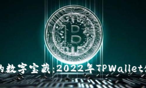 钱包里的数字宝藏：2022年TPWallet使用指南