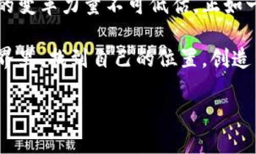 区块链开发是一个迅速发展的领域，其应用越来越广泛，不仅限于加密货币。下面是关于区块链开发方向的一些主要内容。

### 1. 区块链基础知识概述
区块链是一个分布式的数据库技术，具有去中心化、透明性和不可篡改性。这使得区块链在金融、供应链管理、医疗等多个行业中都具有应用潜力。

### 2. 区块链开发的主要方向
在区块链技术日益成熟的背景下，开发者可以选择多个方向进行深入学习和开发：

#### 2.1 智能合约开发
智能合约是一种自动执行合约条款的协议。以太坊是支持智能合约的主流区块链之一，通过 Solidity 语言编写合约。开发智能合约需要对区块链的共识机制、交易流程及合约安全性有深入了解。

#### 2.2 去中心化应用（DApps）开发
去中心化应用（DApps）使用区块链技术，不依赖于单一的服务器。这些应用常见于金融服务、社交网络和游戏等领域。开发者需要了解后端区块链的逻辑以及前端用户界面的设计。

#### 2.3 公链与私链开发
公链（如比特币、以太坊）允许任何人参与，适用于开放透明的场景；而私链则通常用于企业内部，具有更高的控制性和隐私性。开发者可以根据使用场景选择链类型，并掌握相应的开发语言及工具。

#### 2.4 跨链技术
跨链技术旨在实现不同区块链之间的互通和信息交换。这一领域的发展不仅满足了多链生态的需求，也为区块链的应用带来了新的可能性。

#### 2.5 区块链安全
随着区块链技术的不断发展，安全问题日益突出。安全审计、漏洞检测和风险评估成为区块链开发中不可或缺的环节。开发者需要具备相关的安全知识，以保护用户资产和数据安全。

### 3. 区块链开发的工具与技术
开发者在区块链开发中可以使用多种工具和框架，例如：

#### 3.1 开发框架
- **Truffle**：以太坊的开发框架，提供编译、测试和部署智能合约的工具。
- **Hyperledger Fabric**：用于构建企业级区块链应用的开源框架，支持隐私和许可控制。

#### 3.2 编程语言
- **Solidity**：以太坊智能合约的主要编程语言。
- **Go**：用于Hyperledger Fabric及其他区块链项目。
- **JavaScript**和**Python**：在一些区块链上也被广泛使用，特别是在DApp的开发中。

### 4. 区块链开发的行业应用
区块链技术的应用已经渗透到多个行业：

#### 4.1 金融服务
在金融领域，区块链用于跨境支付、资产管理和智能合约。传统金融机构也在探索使用区块链技术来提高效率和降低成本。

#### 4.2 供应链管理
通过区块链，可以实现全透明的商品追踪，确保产品在供应链各个环节的真实性。这在食品安全、奢侈品和药品等行业尤为重要。

#### 4.3 医疗健康
电子病历和药品追踪是医疗行业采用区块链的两大重要场景。数据共享不仅提高了效率，也确保了患者隐私的保护。

#### 4.4 版权及数字资产管理
艺术品、音乐和视频等数字资产的版权管理也可以通过区块链技术实现。区块链为创作者提供了更安全的版权保护机制。

### 5. 未来发展趋势
区块链技术不断演变，未来的几大发展趋势包括：

#### 5.1 增强隐私保护
随着隐私法规的增强，区块链将更加重视用户隐私保护与数据安全。

#### 5.2 集成人工智能
结合人工智能技术，区块链可以提高数据处理能力和决策制定能力。

#### 5.3 更高效的共识机制
未来，区块链可能会开发出更高效的共识机制，以提高交易的速度和处理能力。

### 结论
区块链开发是一个充满潜力与机遇的领域，对于新手开发者而言，选择合适的学习方向和工具至关重要。虽然区块链技术仍在发展中，但它为各行各业带来的变革力量不可低估。正如一位哲学家所说的：“未来属于那些相信梦想之美的人。”在区块链技术的浪潮中，成为一名具有前瞻性发展的区块链开发者将是一个充满挑战和乐趣的旅程。

如同每个人的生活都有烦恼和担忧，成长和学习的过程同样充满挑战。每一次代码的有效运行，都是向成功更进一步的脚步。希望未来的你能在区块链的世界里，找到自己的位置，创造出独特的价值。

希望以上内容能够帮助您更好地理解区块链开发的方向和潜力！