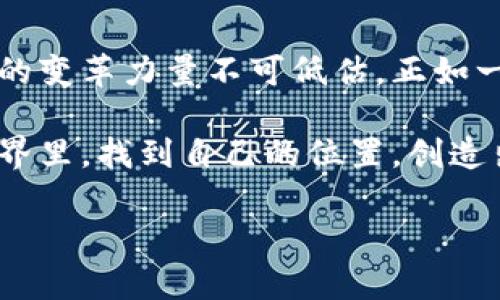 区块链开发是一个迅速发展的领域，其应用越来越广泛，不仅限于加密货币。下面是关于区块链开发方向的一些主要内容。

### 1. 区块链基础知识概述
区块链是一个分布式的数据库技术，具有去中心化、透明性和不可篡改性。这使得区块链在金融、供应链管理、医疗等多个行业中都具有应用潜力。

### 2. 区块链开发的主要方向
在区块链技术日益成熟的背景下，开发者可以选择多个方向进行深入学习和开发：

#### 2.1 智能合约开发
智能合约是一种自动执行合约条款的协议。以太坊是支持智能合约的主流区块链之一，通过 Solidity 语言编写合约。开发智能合约需要对区块链的共识机制、交易流程及合约安全性有深入了解。

#### 2.2 去中心化应用（DApps）开发
去中心化应用（DApps）使用区块链技术，不依赖于单一的服务器。这些应用常见于金融服务、社交网络和游戏等领域。开发者需要了解后端区块链的逻辑以及前端用户界面的设计。

#### 2.3 公链与私链开发
公链（如比特币、以太坊）允许任何人参与，适用于开放透明的场景；而私链则通常用于企业内部，具有更高的控制性和隐私性。开发者可以根据使用场景选择链类型，并掌握相应的开发语言及工具。

#### 2.4 跨链技术
跨链技术旨在实现不同区块链之间的互通和信息交换。这一领域的发展不仅满足了多链生态的需求，也为区块链的应用带来了新的可能性。

#### 2.5 区块链安全
随着区块链技术的不断发展，安全问题日益突出。安全审计、漏洞检测和风险评估成为区块链开发中不可或缺的环节。开发者需要具备相关的安全知识，以保护用户资产和数据安全。

### 3. 区块链开发的工具与技术
开发者在区块链开发中可以使用多种工具和框架，例如：

#### 3.1 开发框架
- **Truffle**：以太坊的开发框架，提供编译、测试和部署智能合约的工具。
- **Hyperledger Fabric**：用于构建企业级区块链应用的开源框架，支持隐私和许可控制。

#### 3.2 编程语言
- **Solidity**：以太坊智能合约的主要编程语言。
- **Go**：用于Hyperledger Fabric及其他区块链项目。
- **JavaScript**和**Python**：在一些区块链上也被广泛使用，特别是在DApp的开发中。

### 4. 区块链开发的行业应用
区块链技术的应用已经渗透到多个行业：

#### 4.1 金融服务
在金融领域，区块链用于跨境支付、资产管理和智能合约。传统金融机构也在探索使用区块链技术来提高效率和降低成本。

#### 4.2 供应链管理
通过区块链，可以实现全透明的商品追踪，确保产品在供应链各个环节的真实性。这在食品安全、奢侈品和药品等行业尤为重要。

#### 4.3 医疗健康
电子病历和药品追踪是医疗行业采用区块链的两大重要场景。数据共享不仅提高了效率，也确保了患者隐私的保护。

#### 4.4 版权及数字资产管理
艺术品、音乐和视频等数字资产的版权管理也可以通过区块链技术实现。区块链为创作者提供了更安全的版权保护机制。

### 5. 未来发展趋势
区块链技术不断演变，未来的几大发展趋势包括：

#### 5.1 增强隐私保护
随着隐私法规的增强，区块链将更加重视用户隐私保护与数据安全。

#### 5.2 集成人工智能
结合人工智能技术，区块链可以提高数据处理能力和决策制定能力。

#### 5.3 更高效的共识机制
未来，区块链可能会开发出更高效的共识机制，以提高交易的速度和处理能力。

### 结论
区块链开发是一个充满潜力与机遇的领域，对于新手开发者而言，选择合适的学习方向和工具至关重要。虽然区块链技术仍在发展中，但它为各行各业带来的变革力量不可低估。正如一位哲学家所说的：“未来属于那些相信梦想之美的人。”在区块链技术的浪潮中，成为一名具有前瞻性发展的区块链开发者将是一个充满挑战和乐趣的旅程。

如同每个人的生活都有烦恼和担忧，成长和学习的过程同样充满挑战。每一次代码的有效运行，都是向成功更进一步的脚步。希望未来的你能在区块链的世界里，找到自己的位置，创造出独特的价值。

希望以上内容能够帮助您更好地理解区块链开发的方向和潜力！