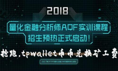 如同在马拉松中抢跑，tpwallet币币兑换矿工费不足的尴尬时刻